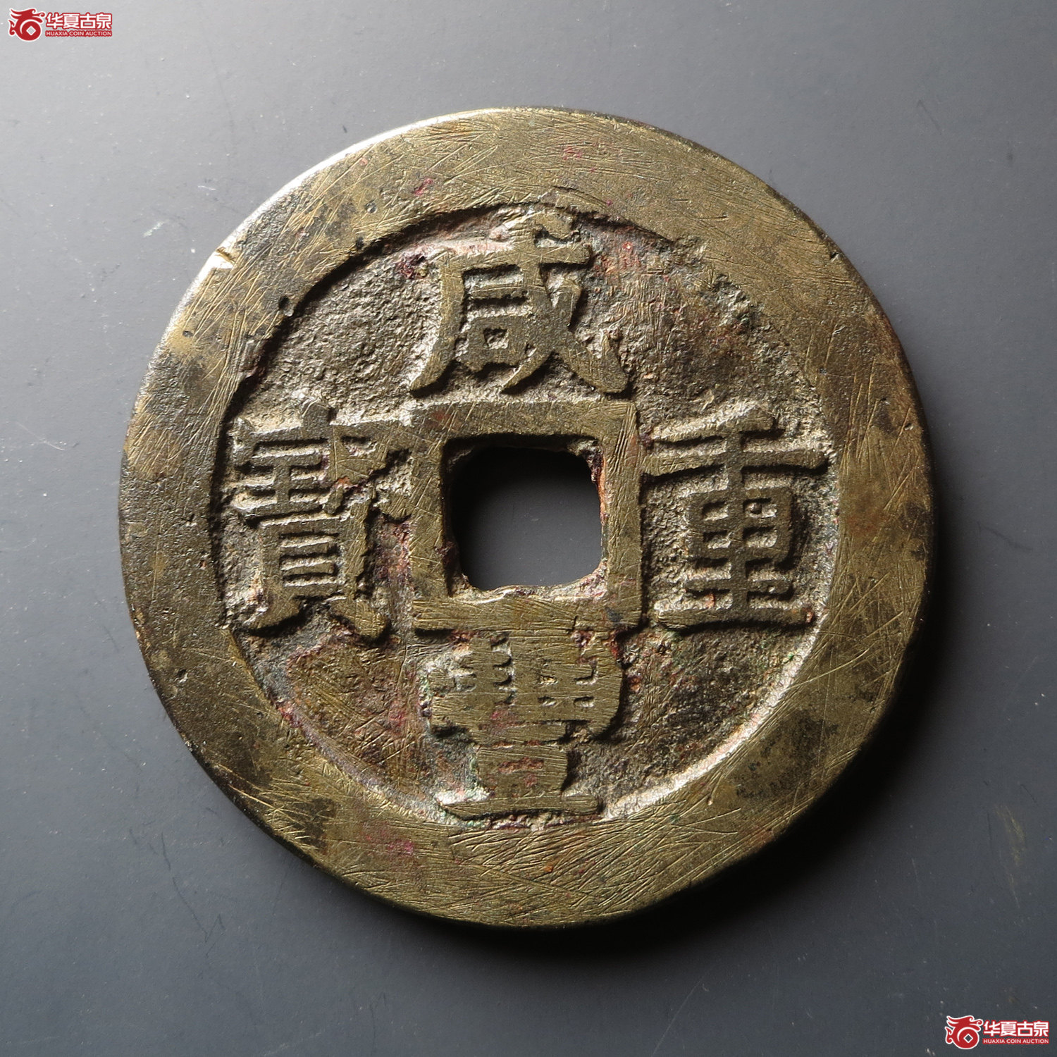 咸丰重宝宝浙当十宽缘（此拍从台州发货）