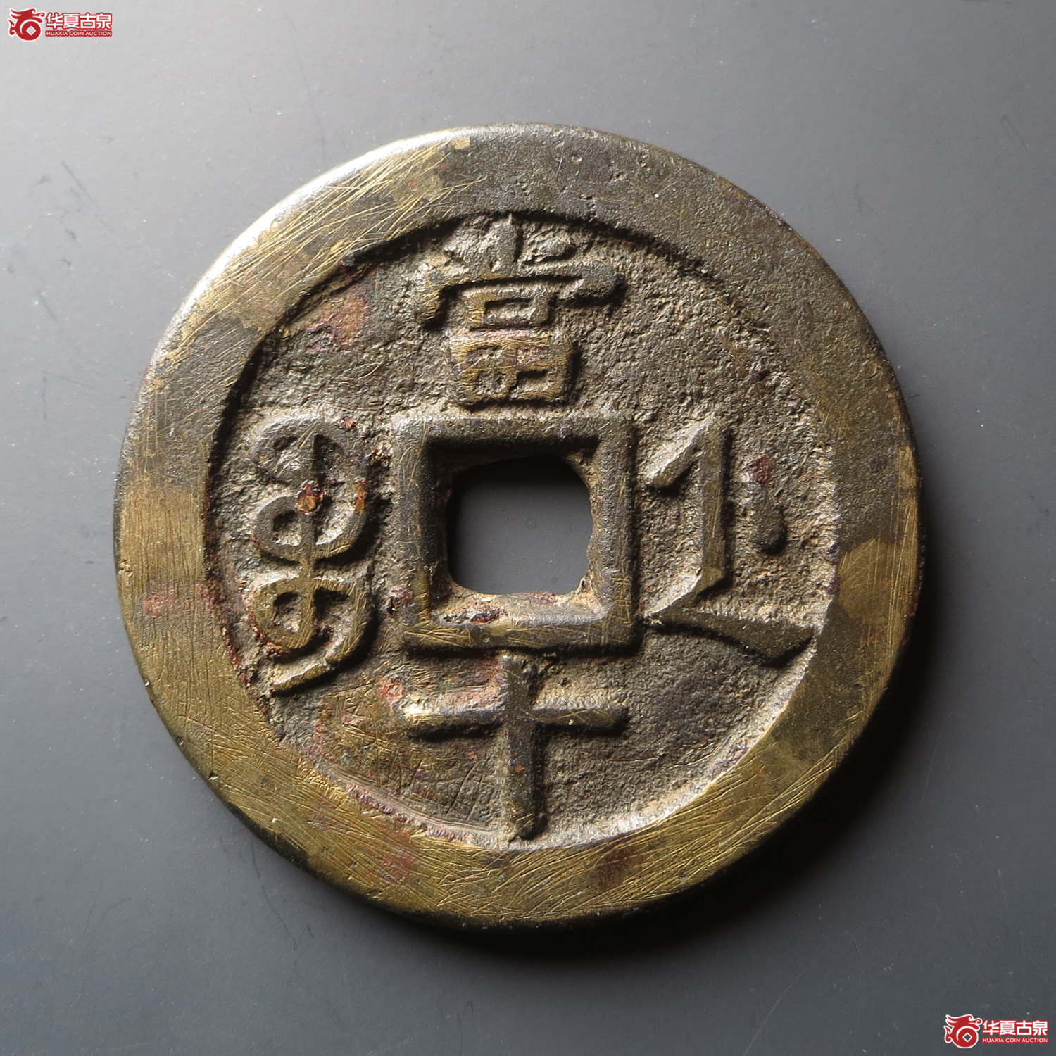 咸丰重宝宝浙当十宽缘（此拍从台州发货）