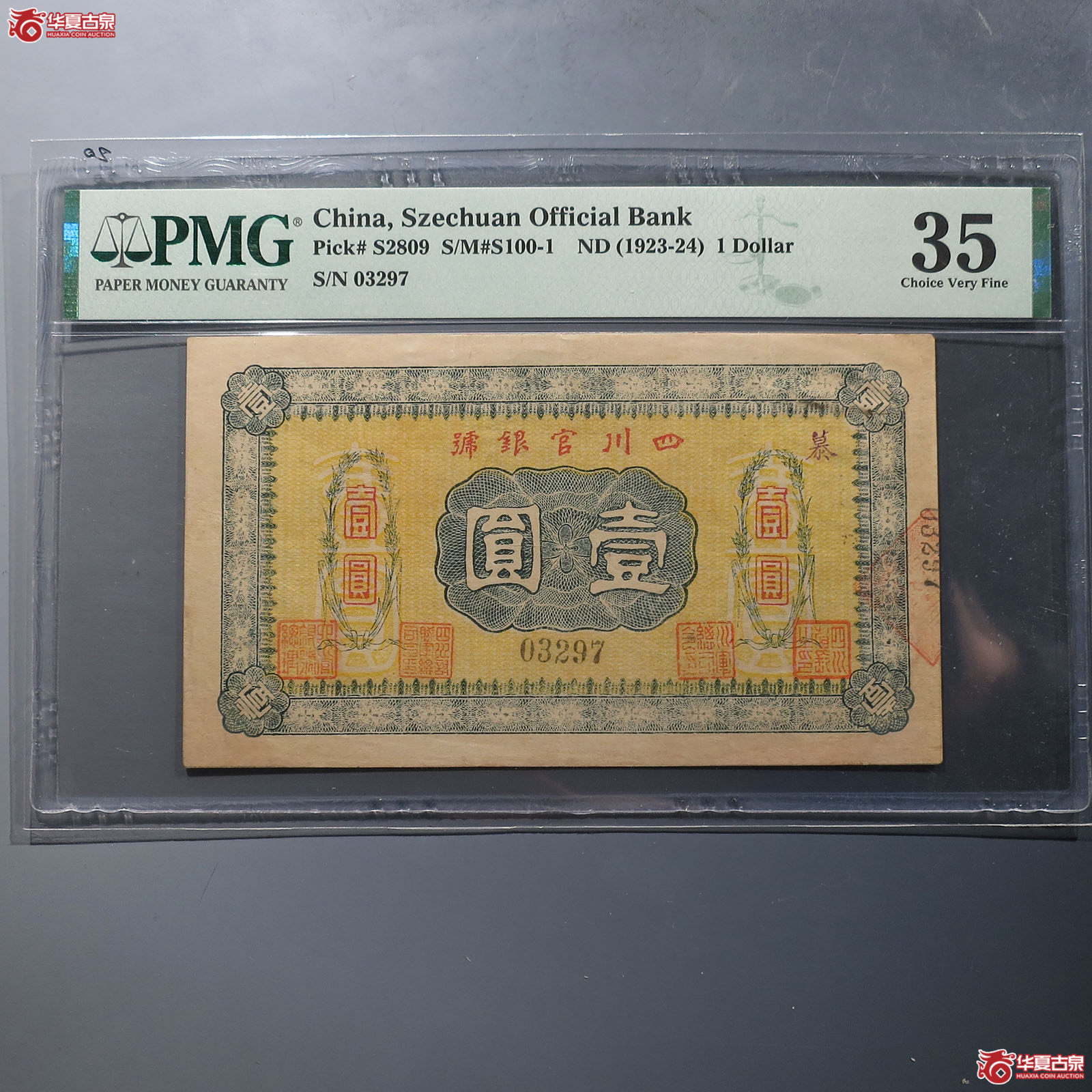 四川官银号壹圆（PMG35）