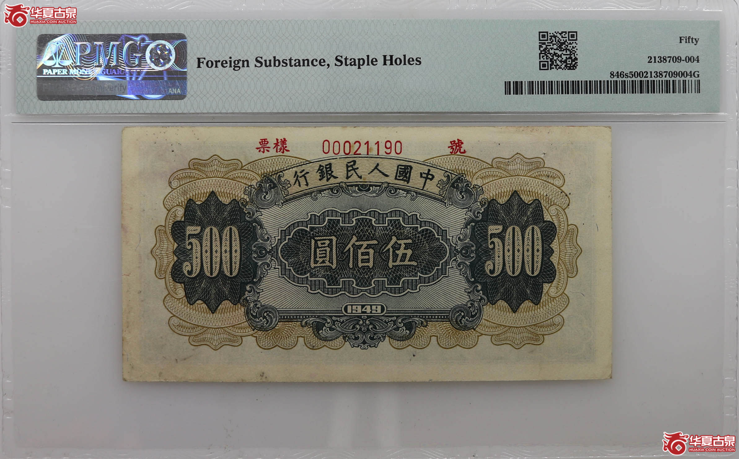 PMG501949年中国人民银行伍佰圆