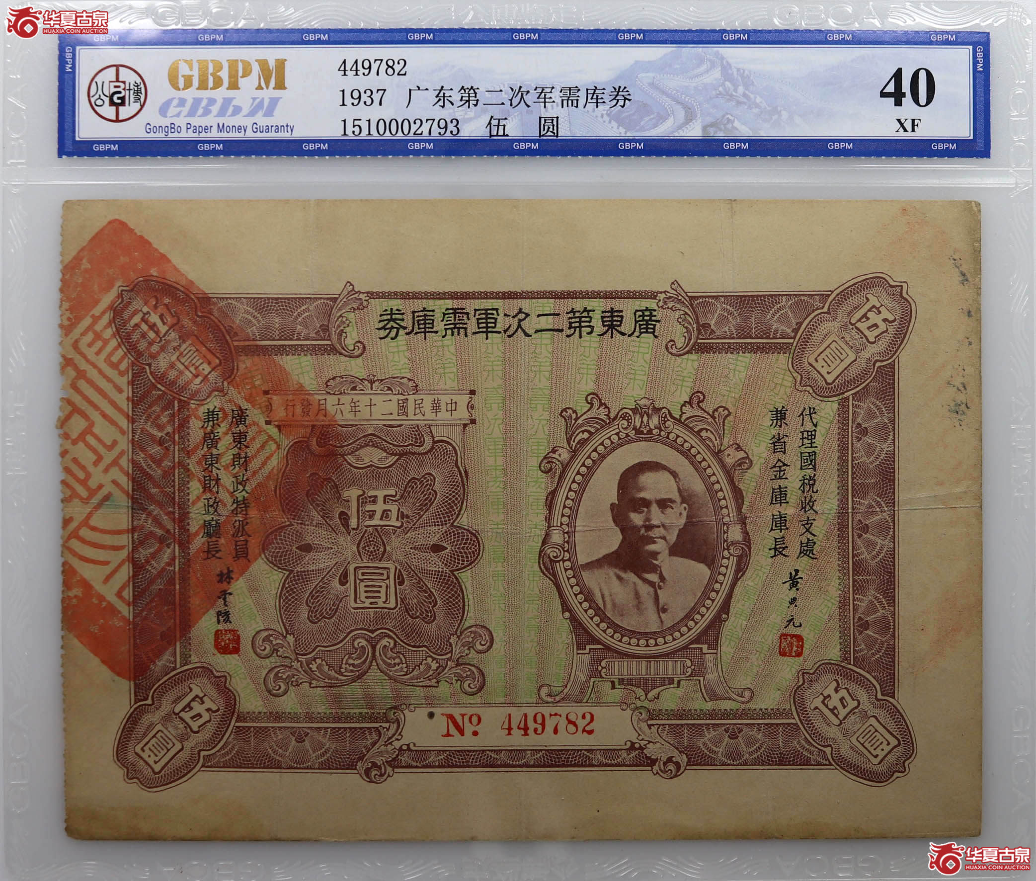 （公博评级XF40）广东第二次军需库券【北京公博】