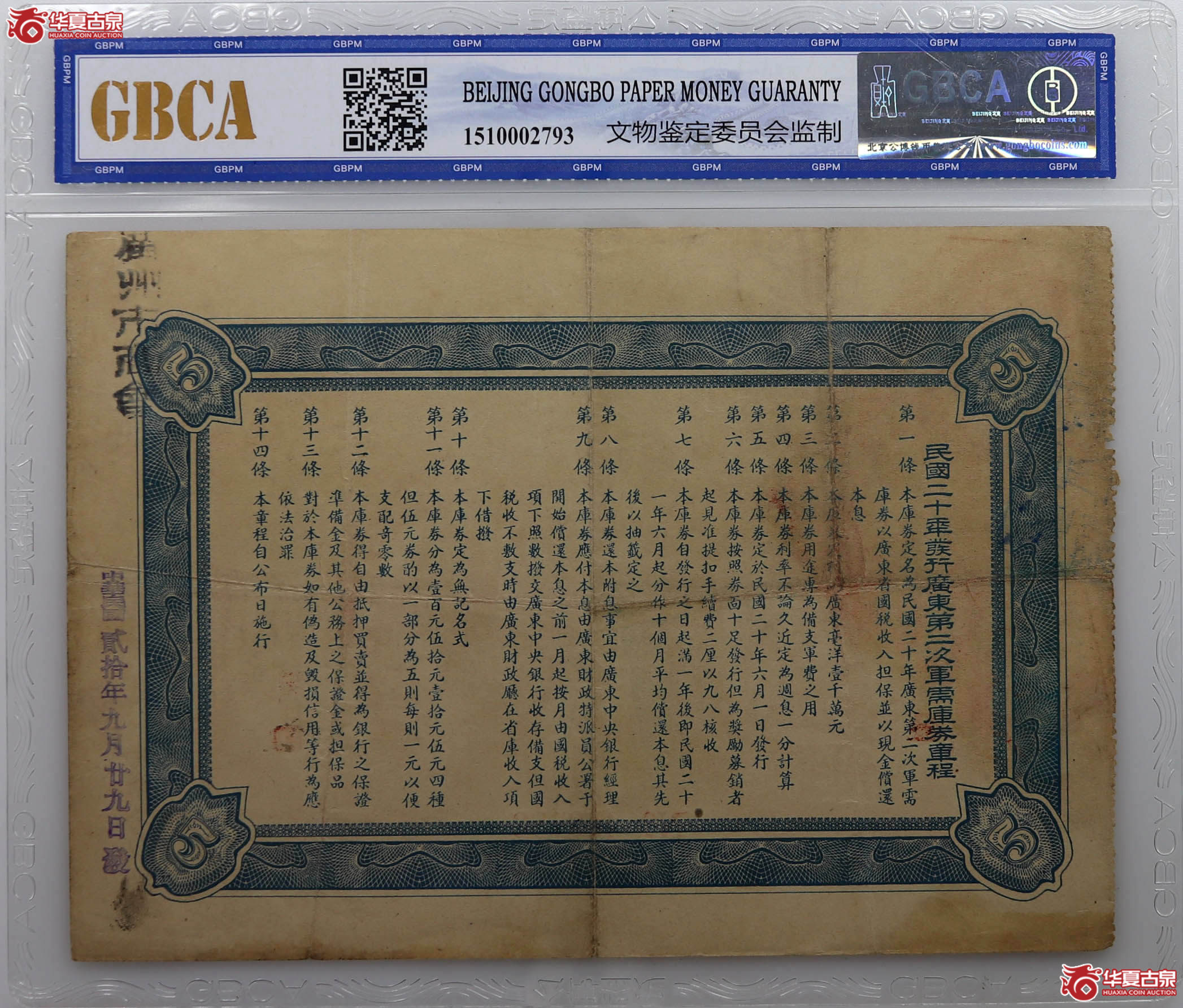 （公博评级XF40）广东第二次军需库券【北京公博】