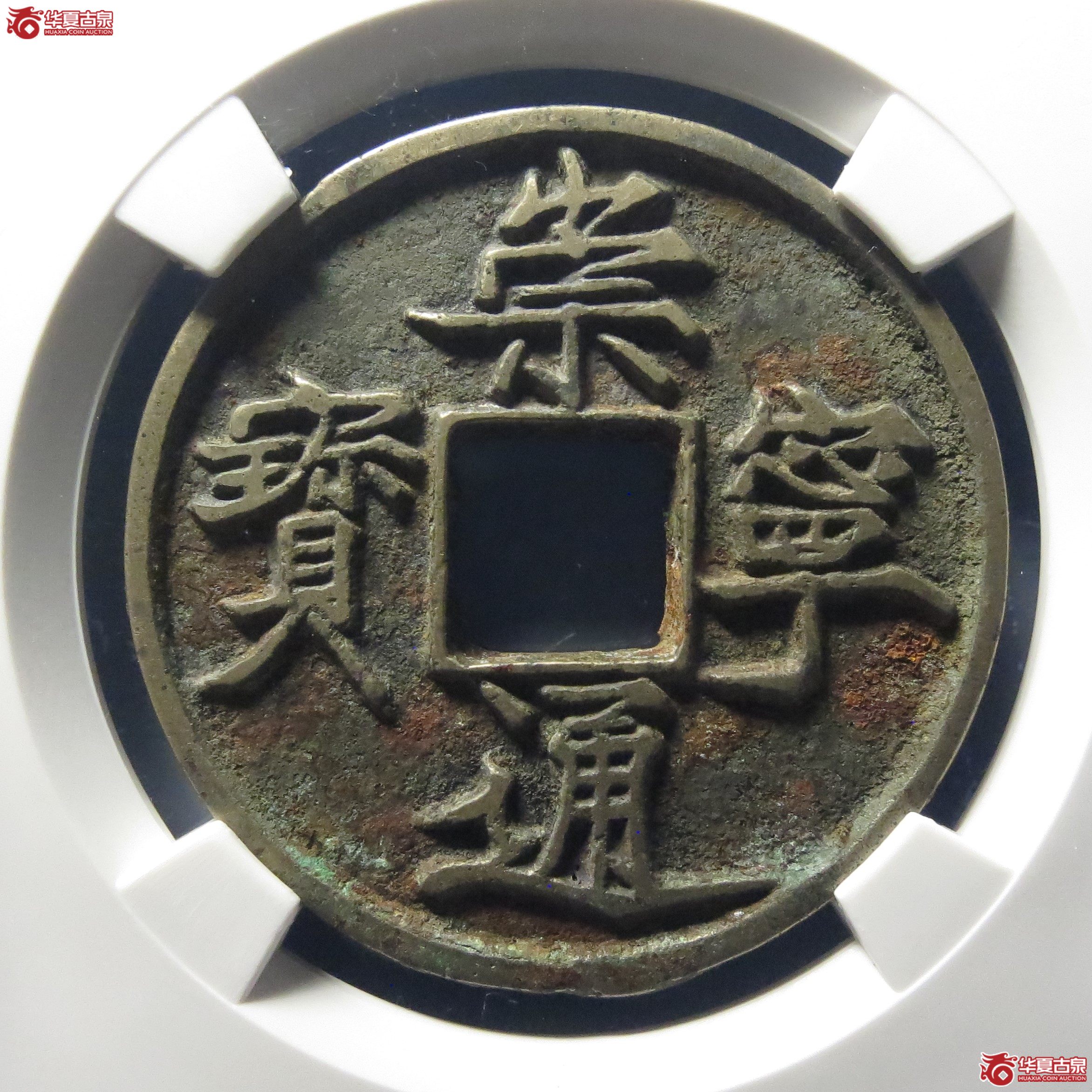 （公博评级美88）宋-崇宁通宝宽宁长尾【长春公博】
