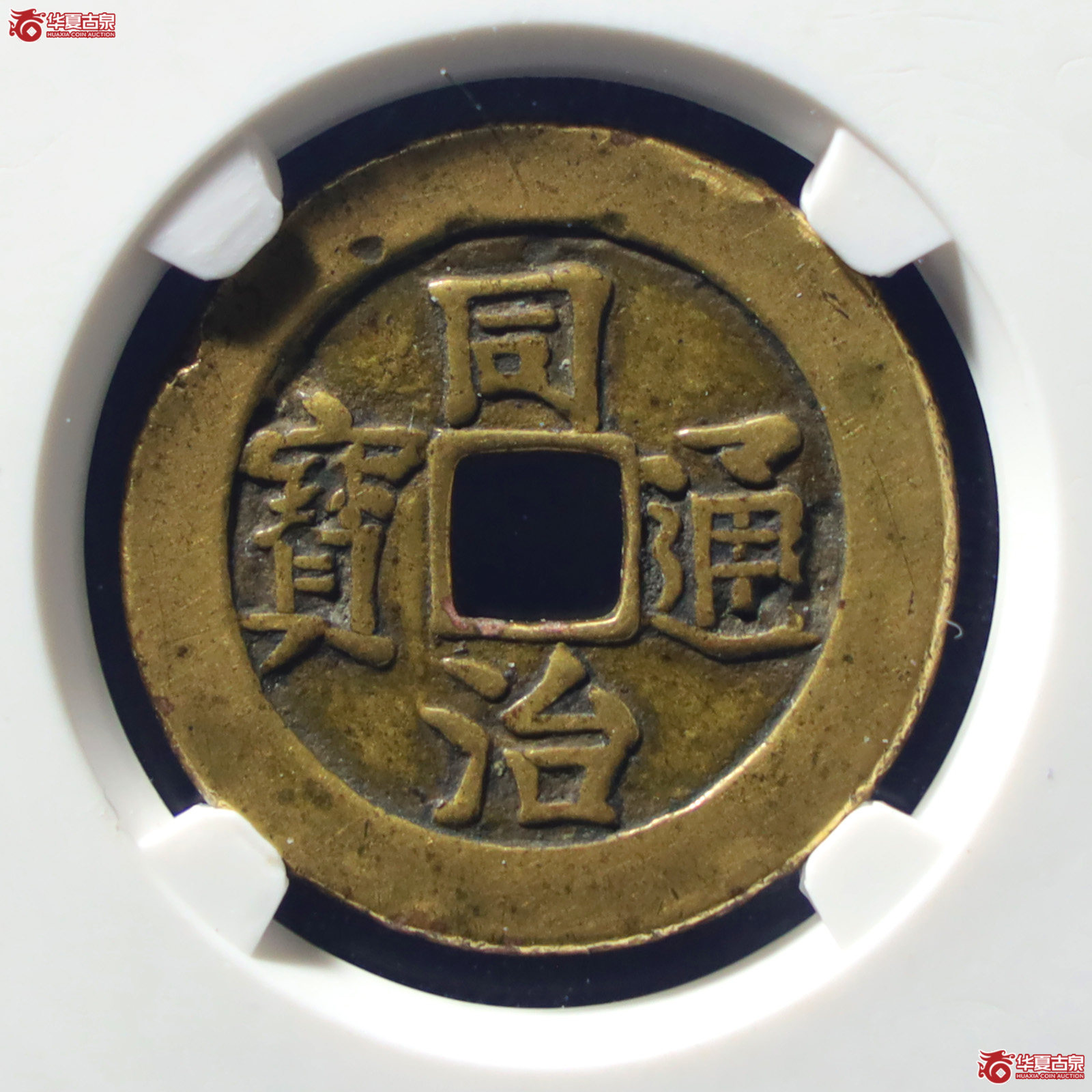 （公博评级美85）同治通宝套子钱宝济【公博山东鉴定中心】（发货地：济南2）