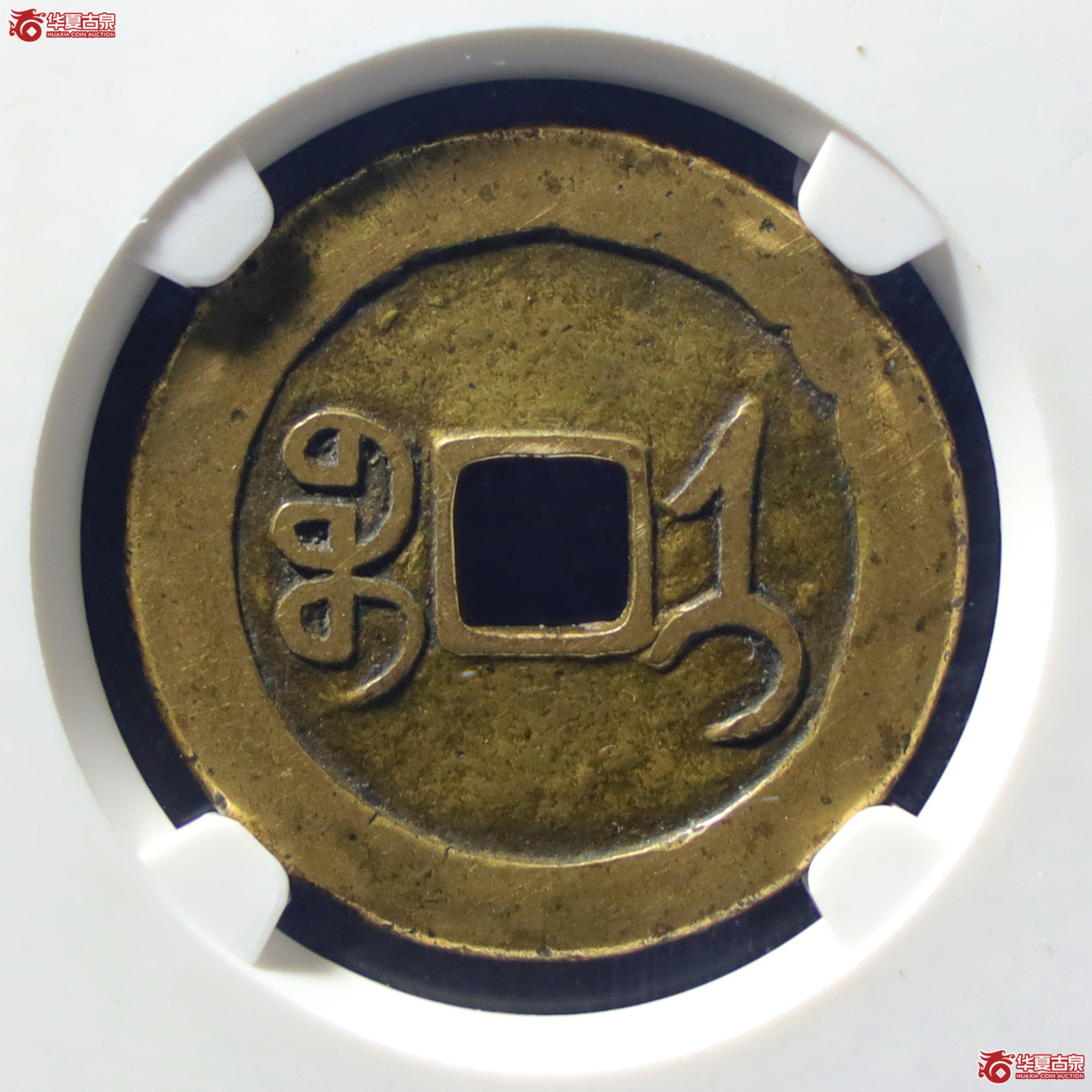 （公博评级美85）同治通宝套子钱宝济【公博山东鉴定中心】（发货地：济南2）