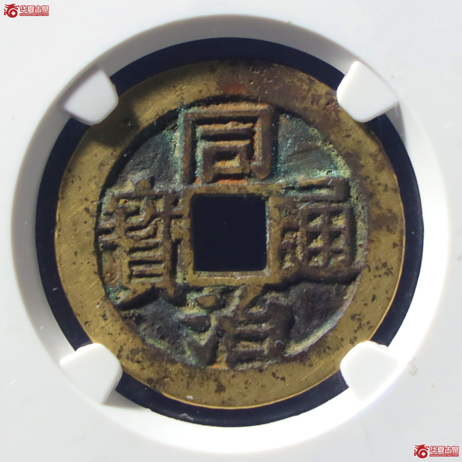 （公博评级美85）同治通宝套子钱满汉桂【北京公博】（发货地：济南2）