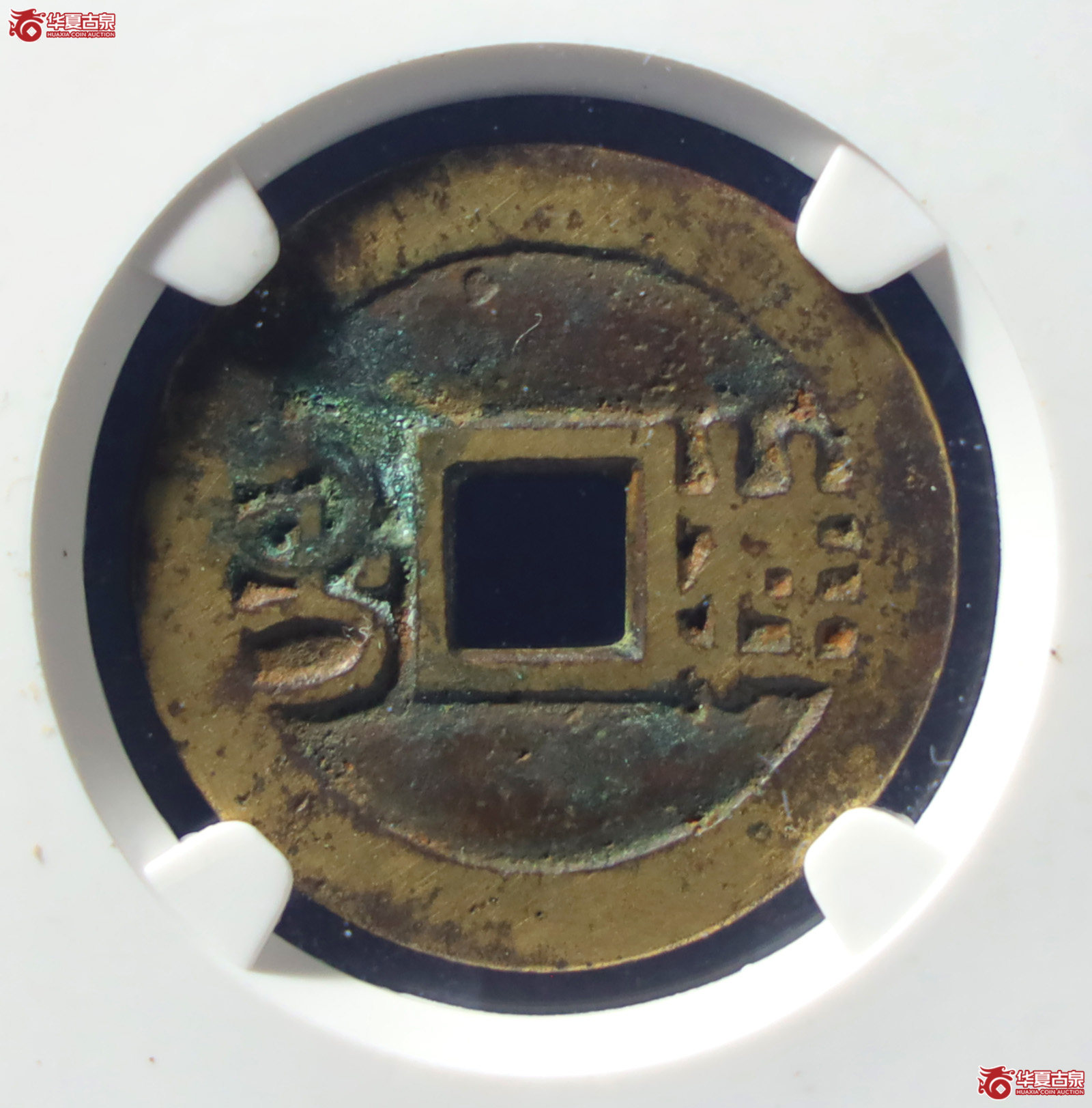 （公博评级美85）同治通宝套子钱满汉桂【北京公博】（发货地：济南2）