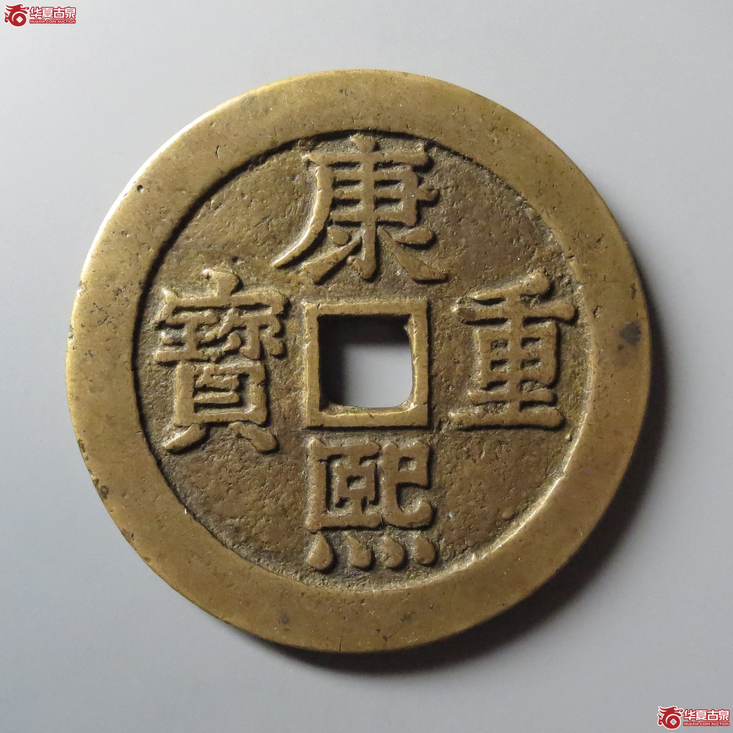 康熙重宝背宝泉龙凤