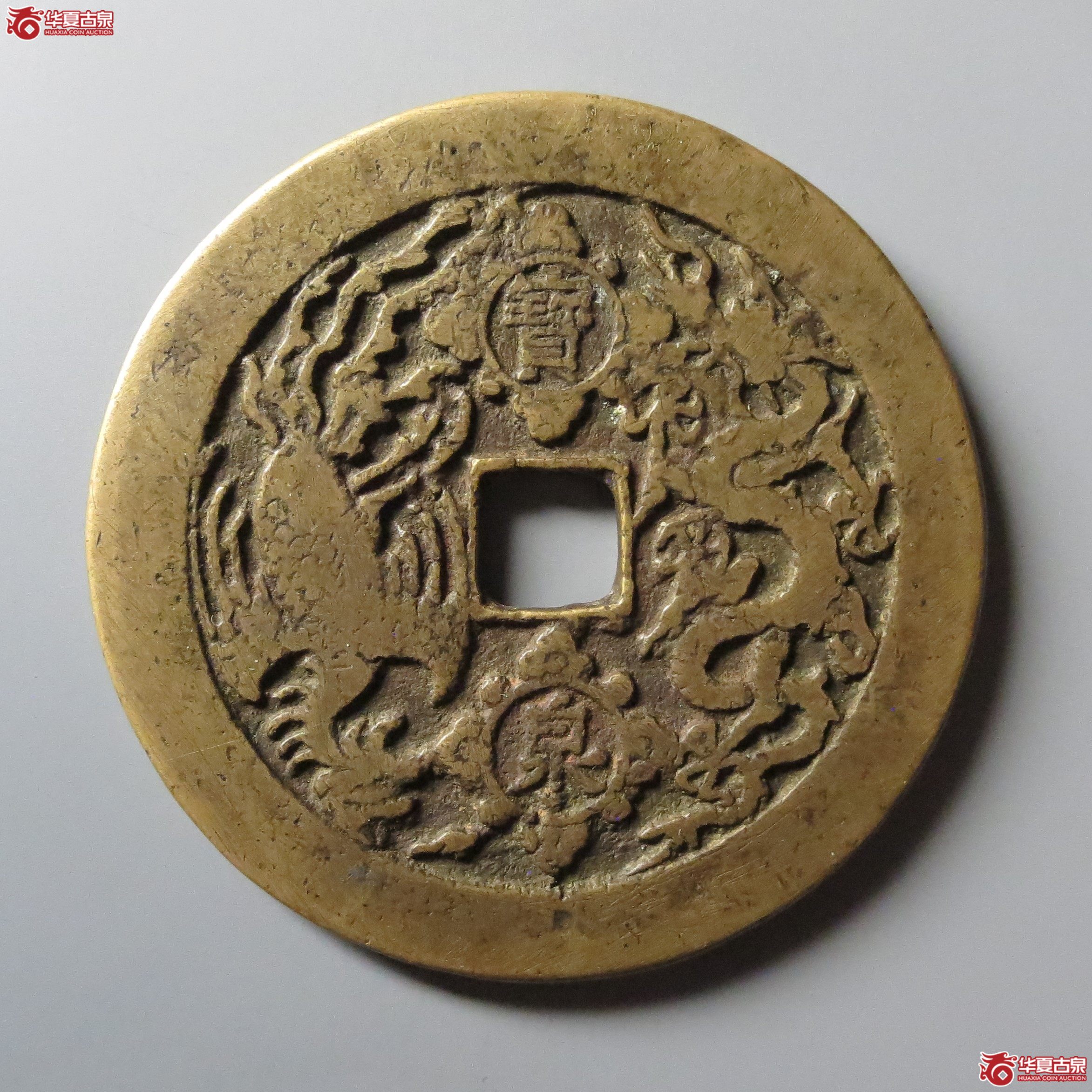 康熙重宝背宝泉龙凤
