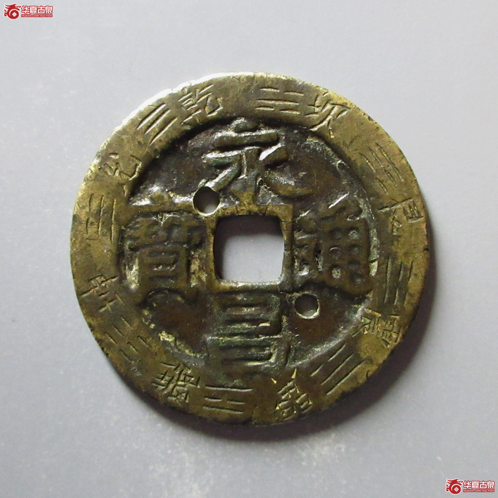 （华夏评级上美（05））永昌通宝折五刻花