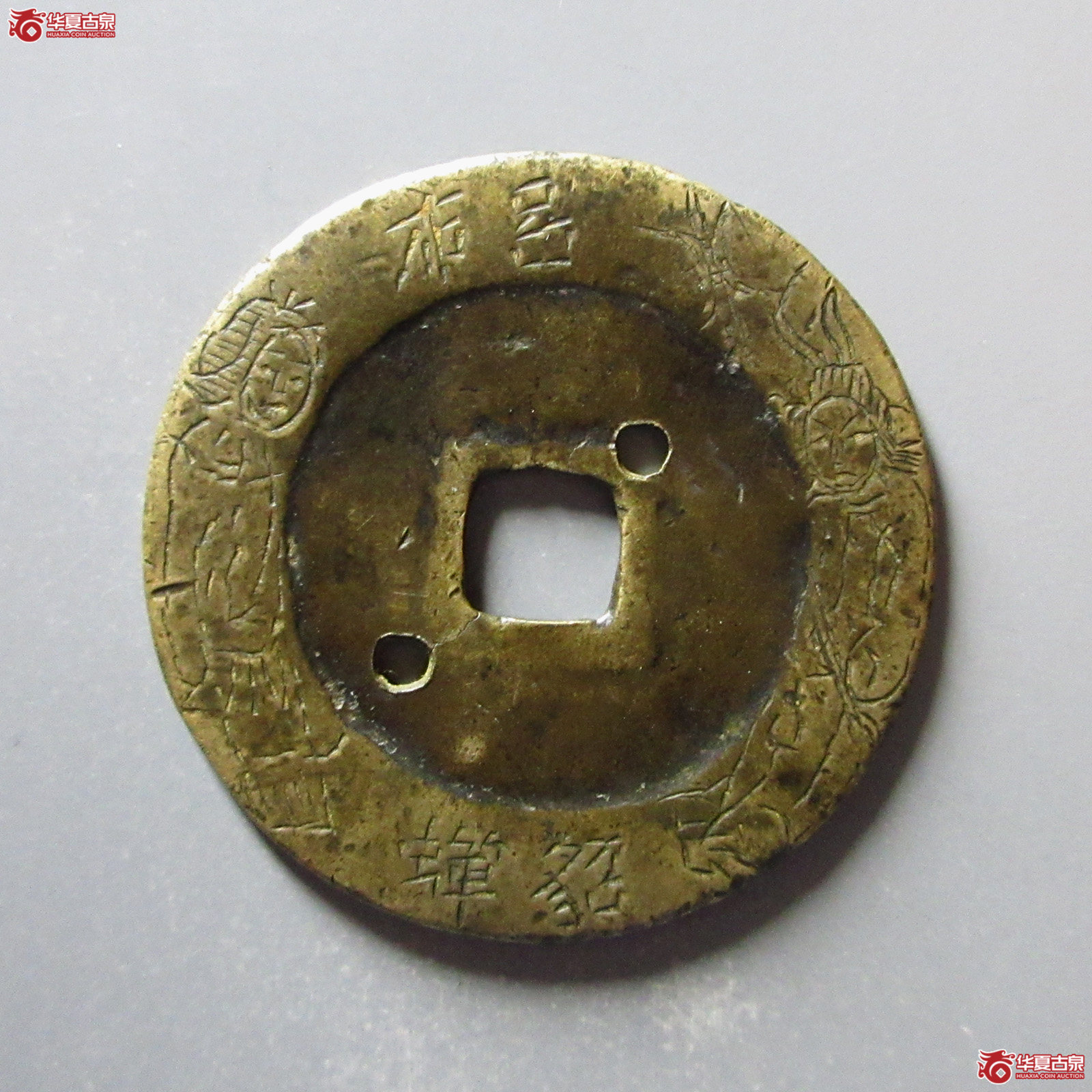 （华夏评级上美（05））永昌通宝折五刻花