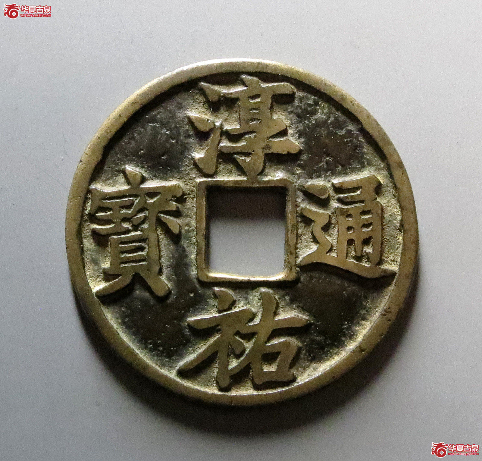 （保粹评级真品03）淳祐通宝大字大样