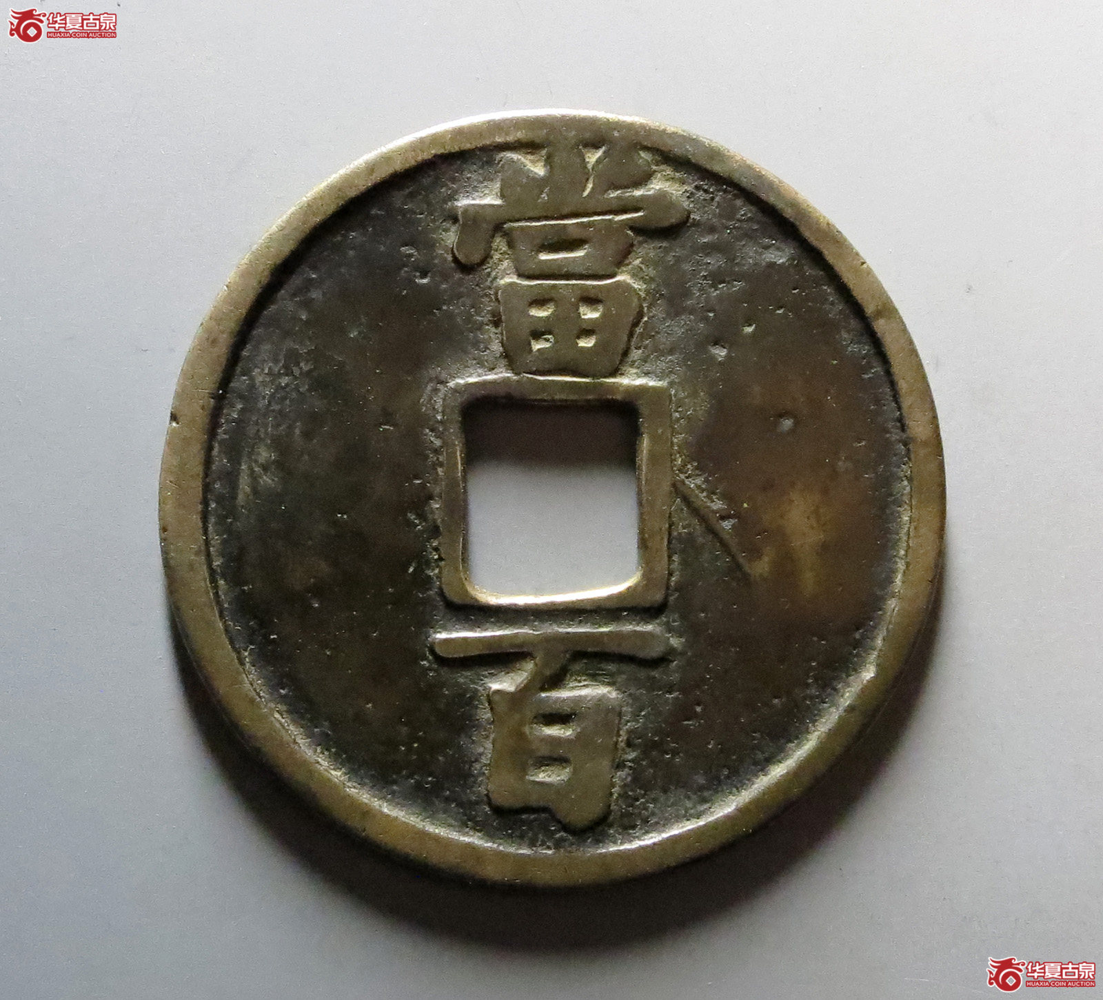 （保粹评级真品03）淳祐通宝大字大样