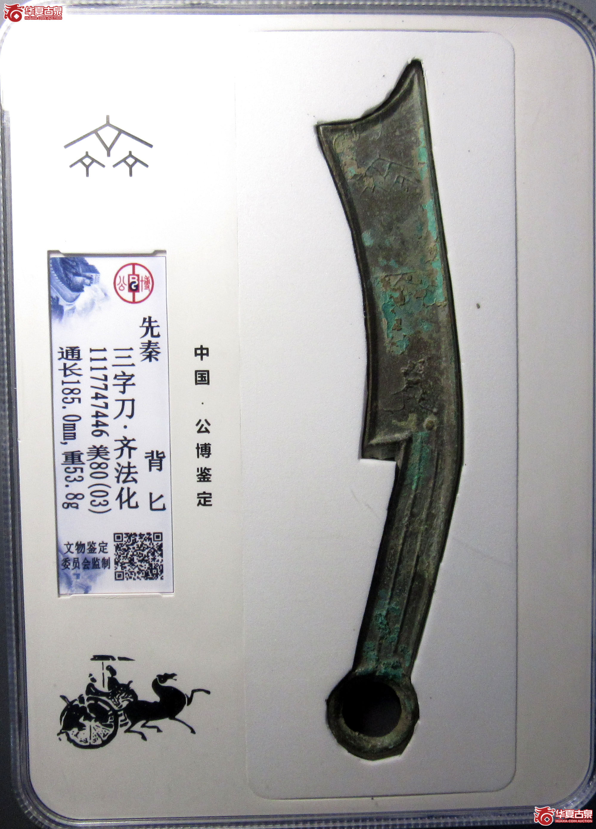 （公博评级美80（03））三字刀.齐法化背匕【青岛公博】