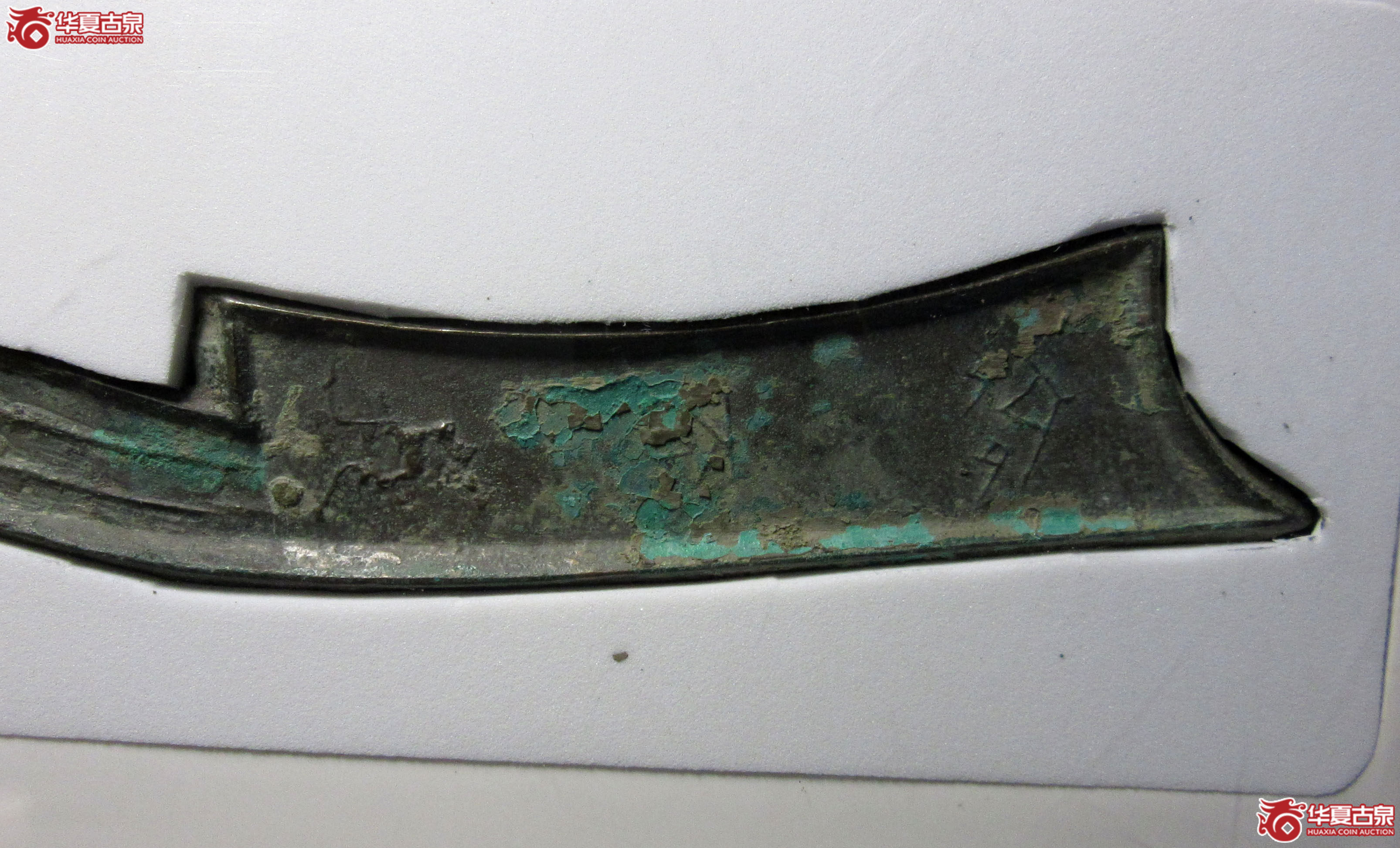 （公博评级美80（03））三字刀.齐法化背匕【青岛公博】