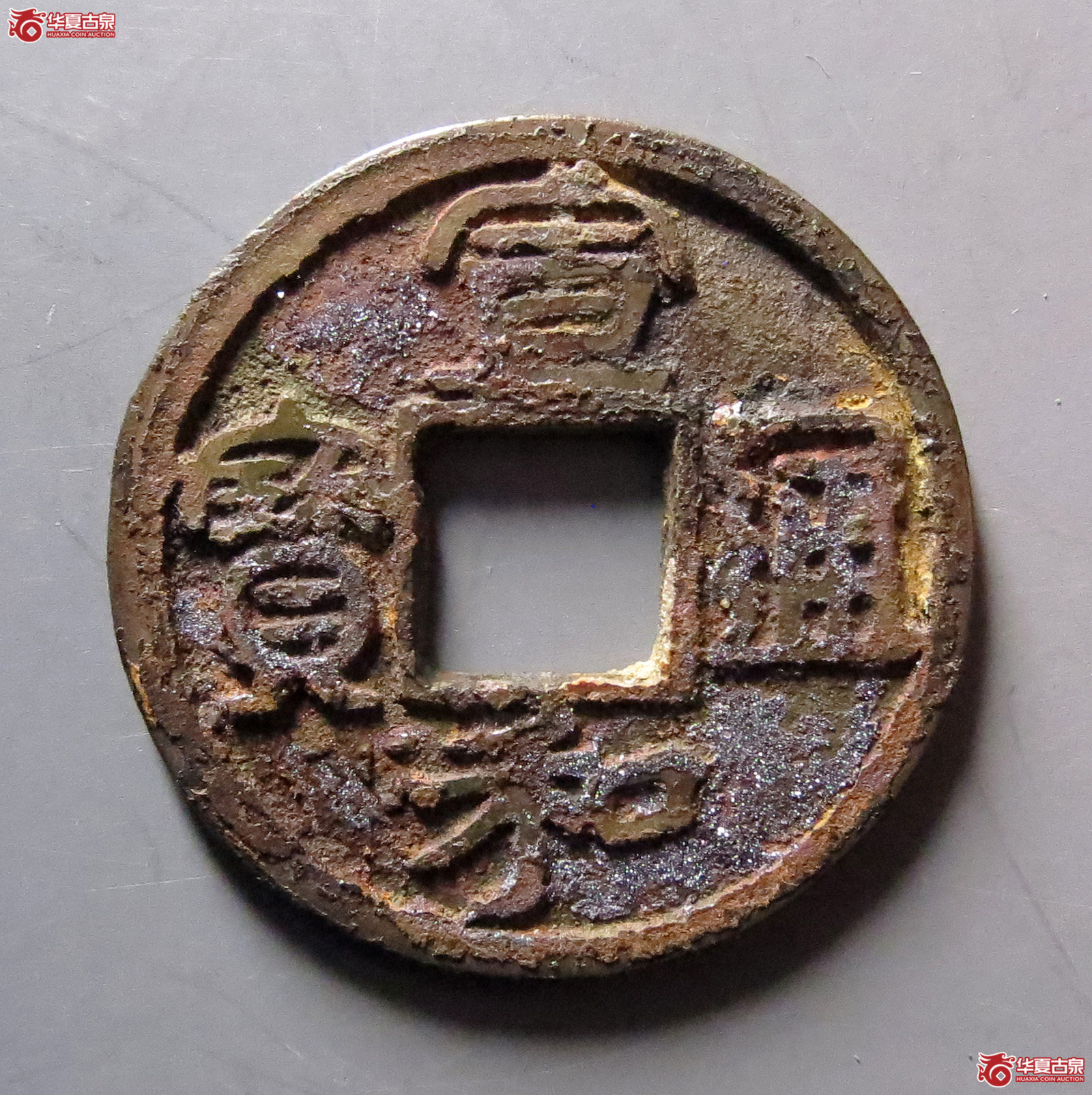 （华夏评级极美85）宣和通宝小平圆贝宝大字