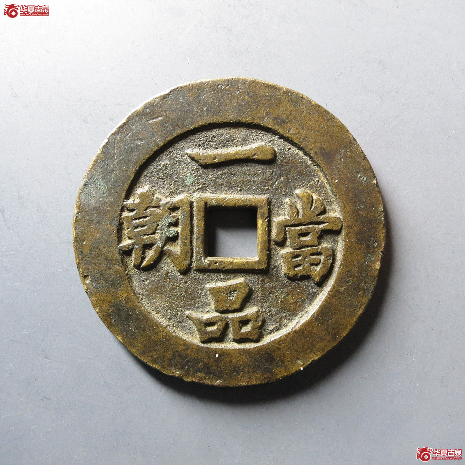 （华夏评级极美82）一品当朝连升三级花钱