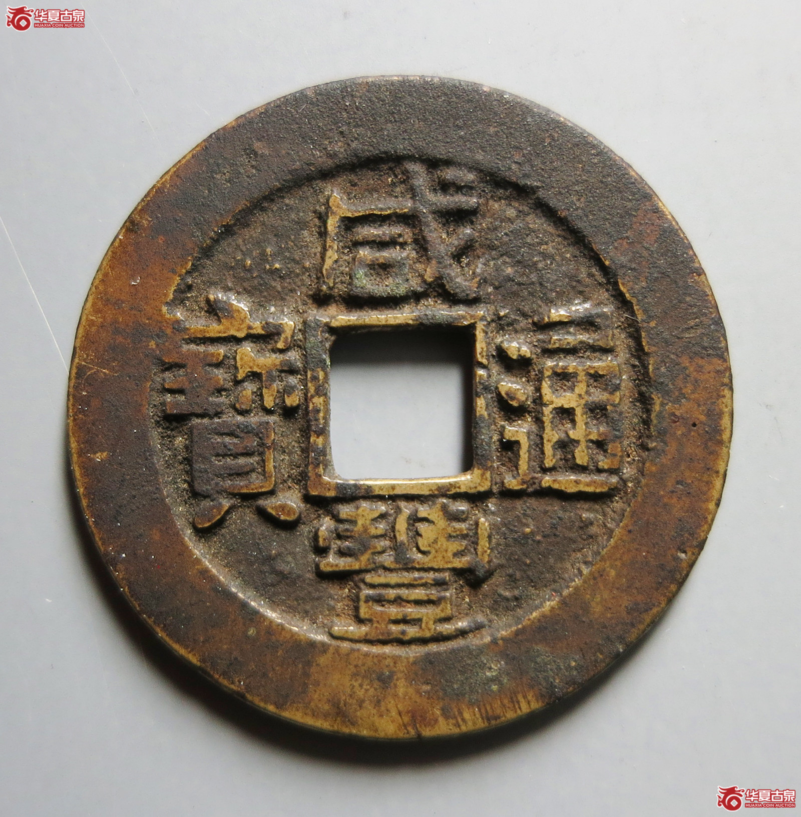（致臻评级极美85）咸丰通宝宝浙部颁式样钱