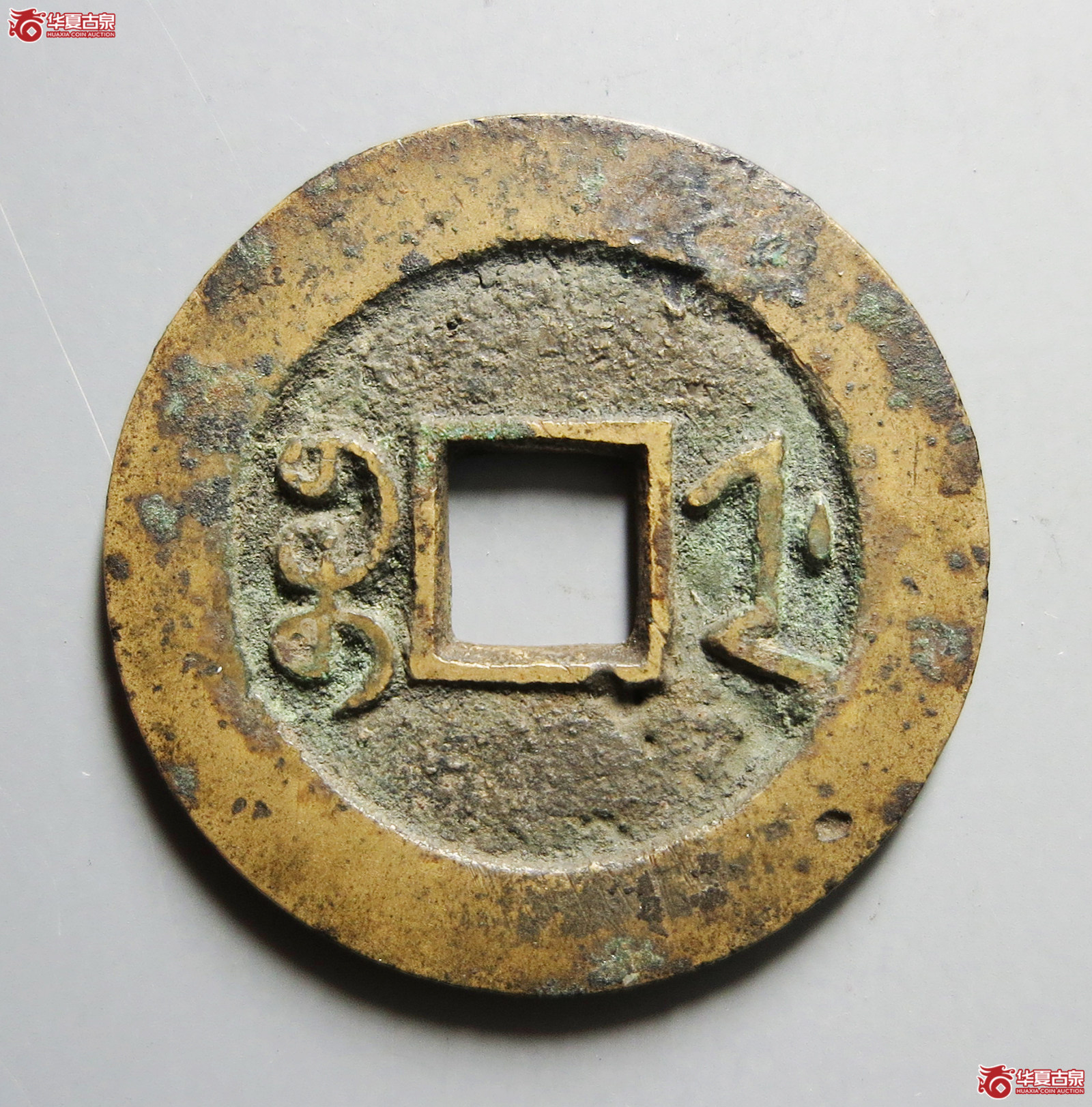 （致臻评级极美85）咸丰通宝宝浙部颁式样钱