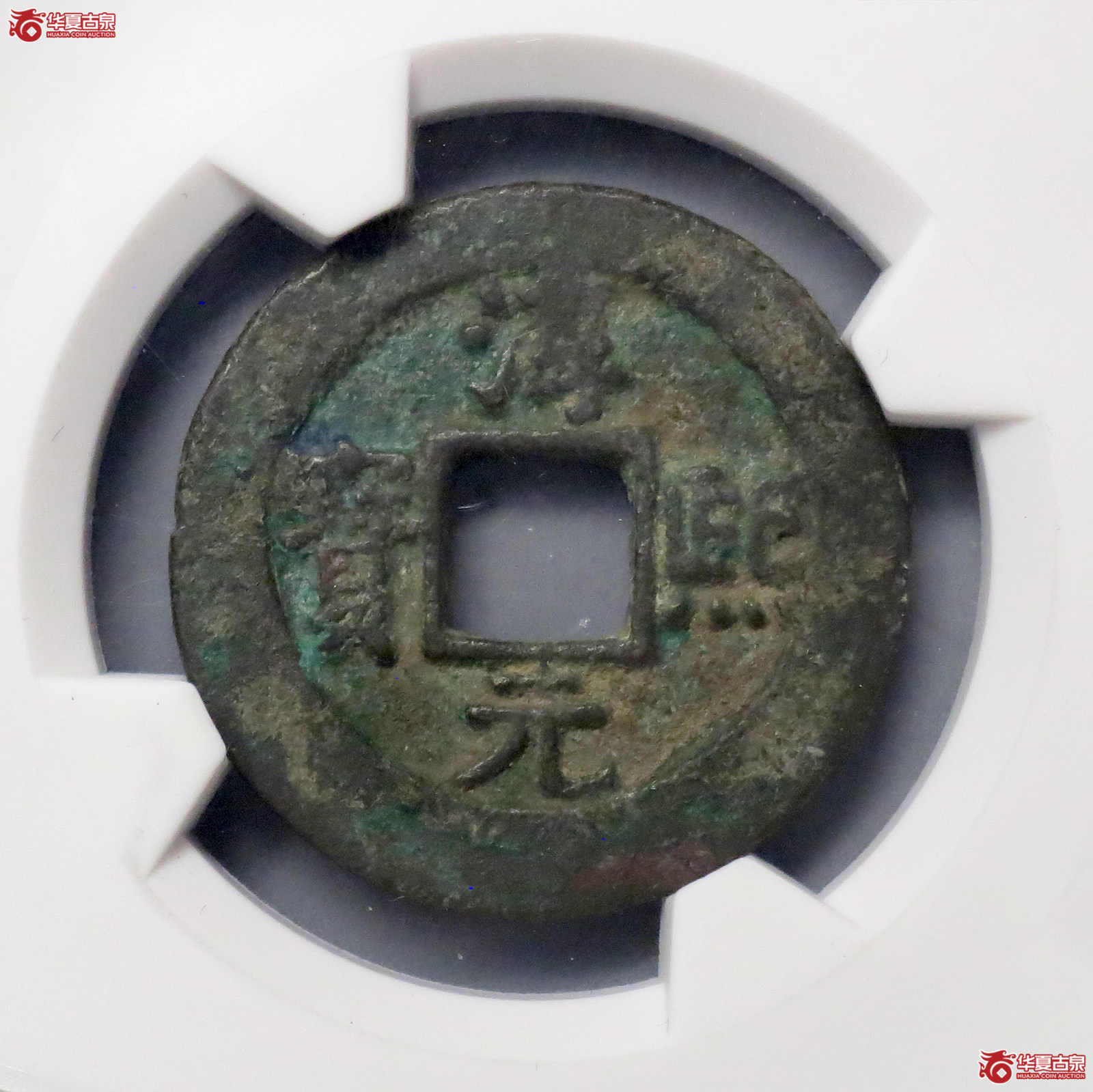 b（华夏评级80）淳熙元宝折二背正