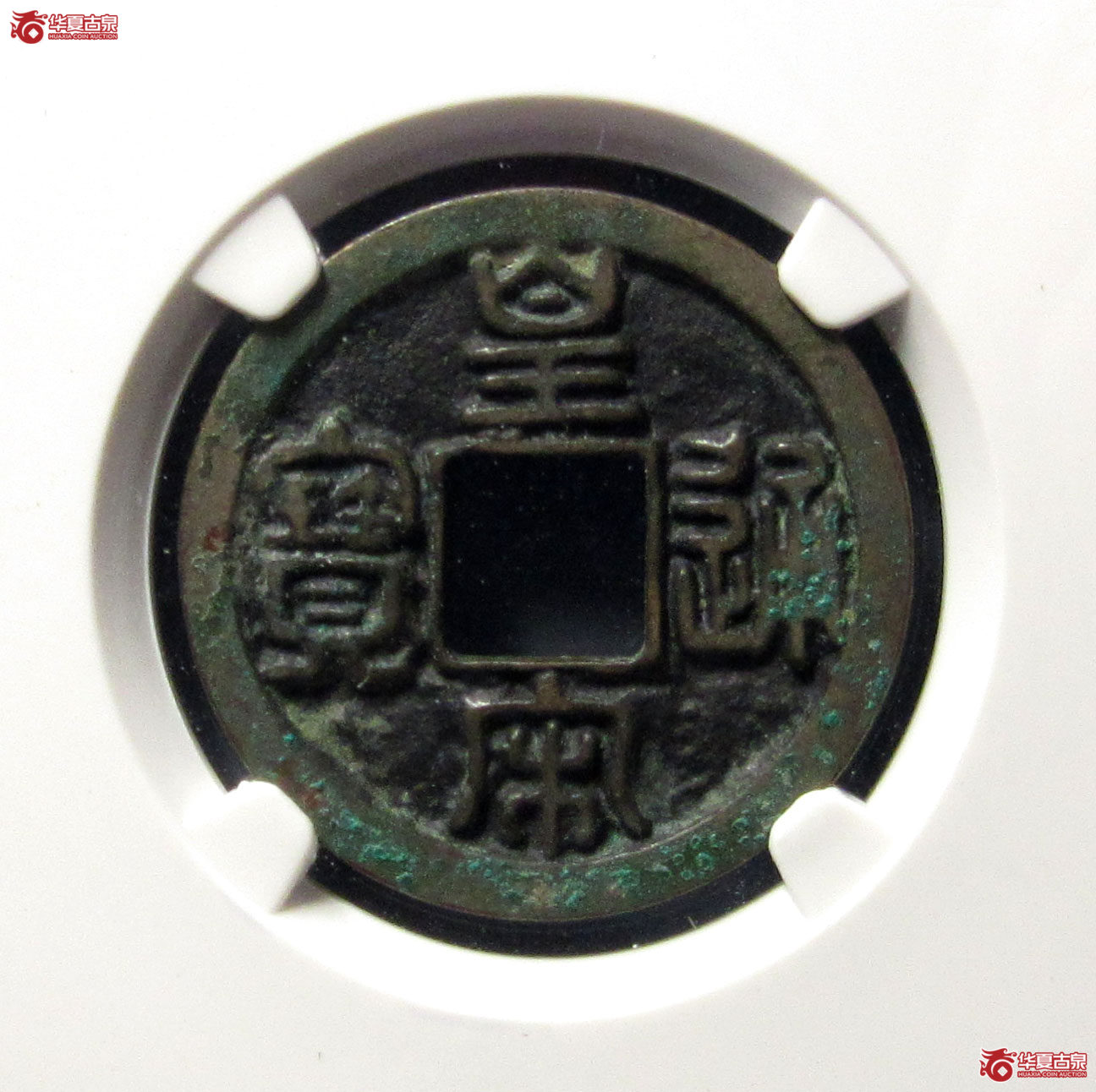 （公博评级美80）宋-皇宋通宝大通母钱【公博上海宋钱研究中心】
