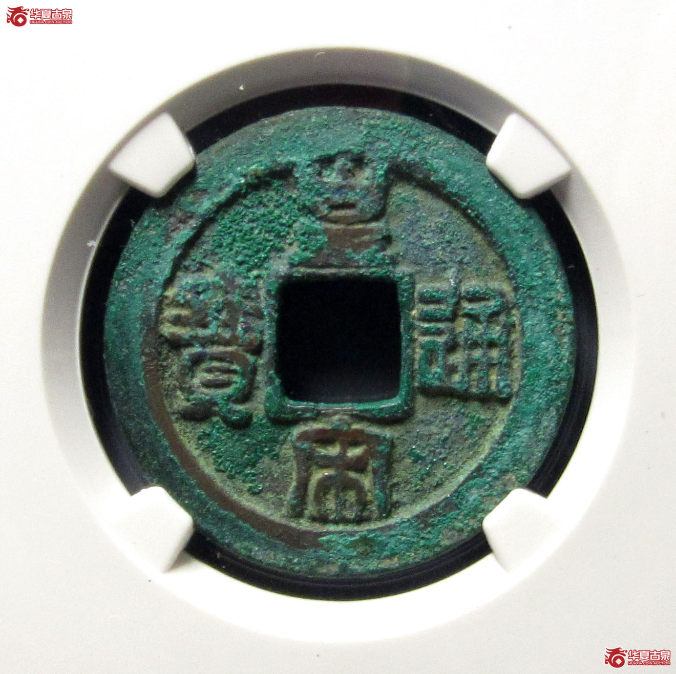 （公博评级美82）宋-皇宋通宝隶宝母钱【公博上海宋钱研究中心】