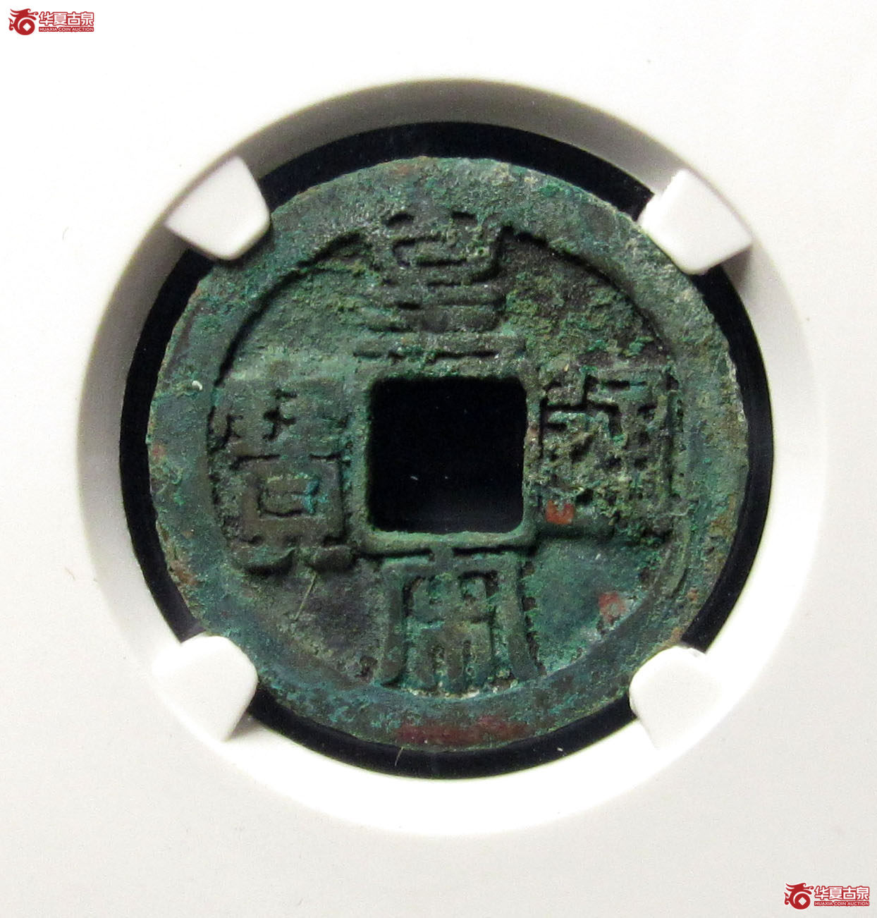 （公博评级美80）宋-皇宋通宝大字母钱【公博上海宋钱研究中心】