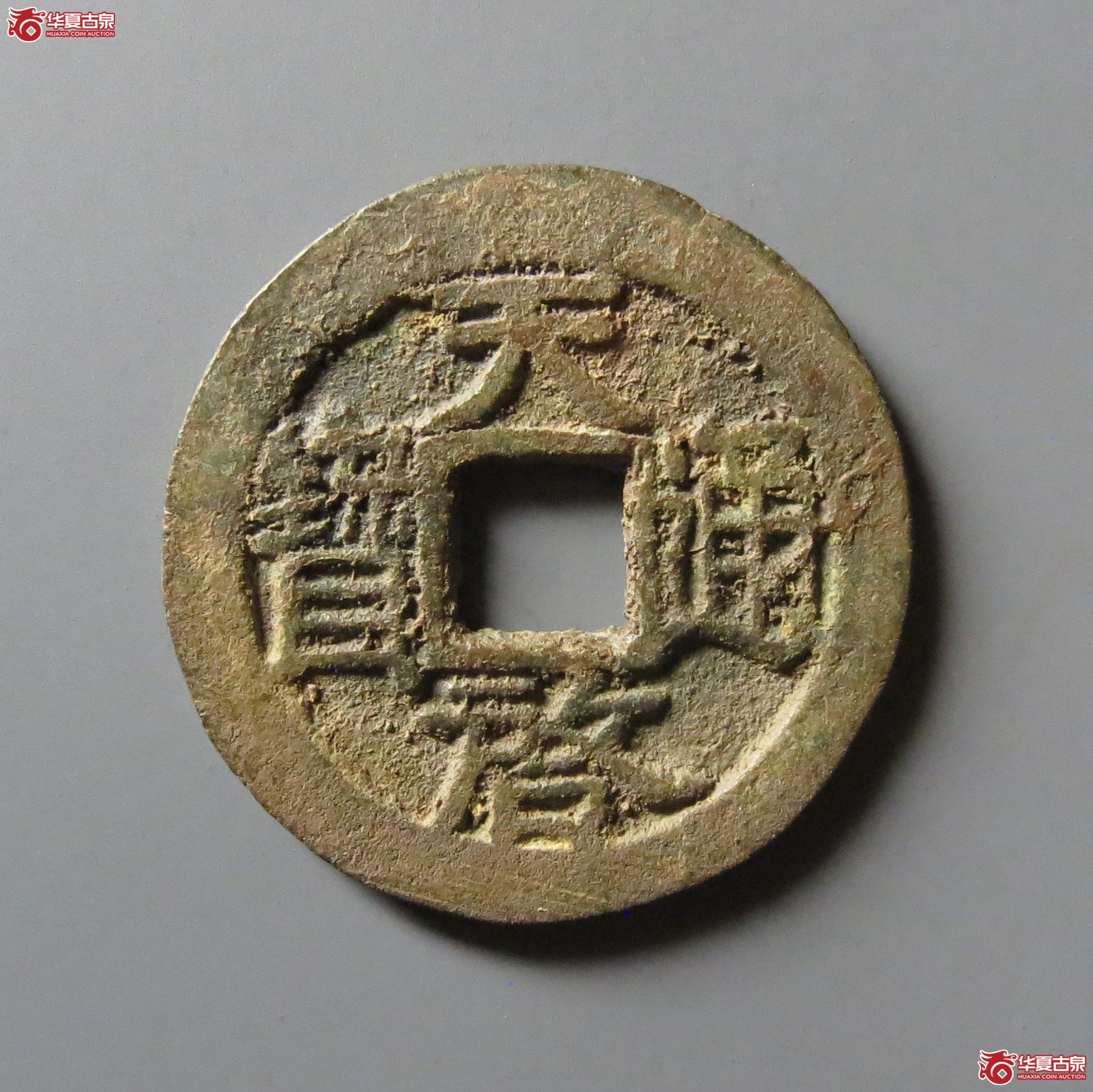 天启通宝背上方星