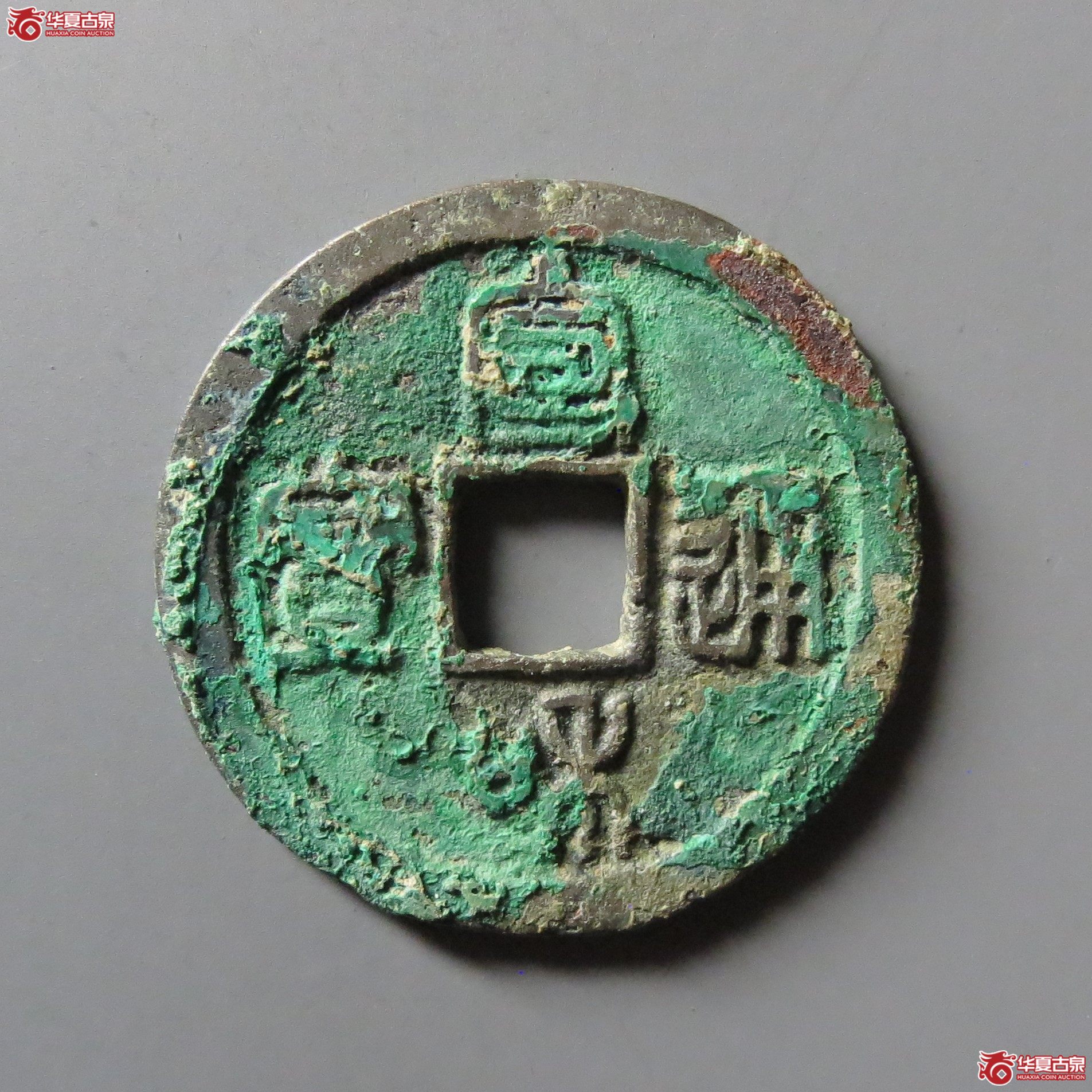 宣和通宝小字连一