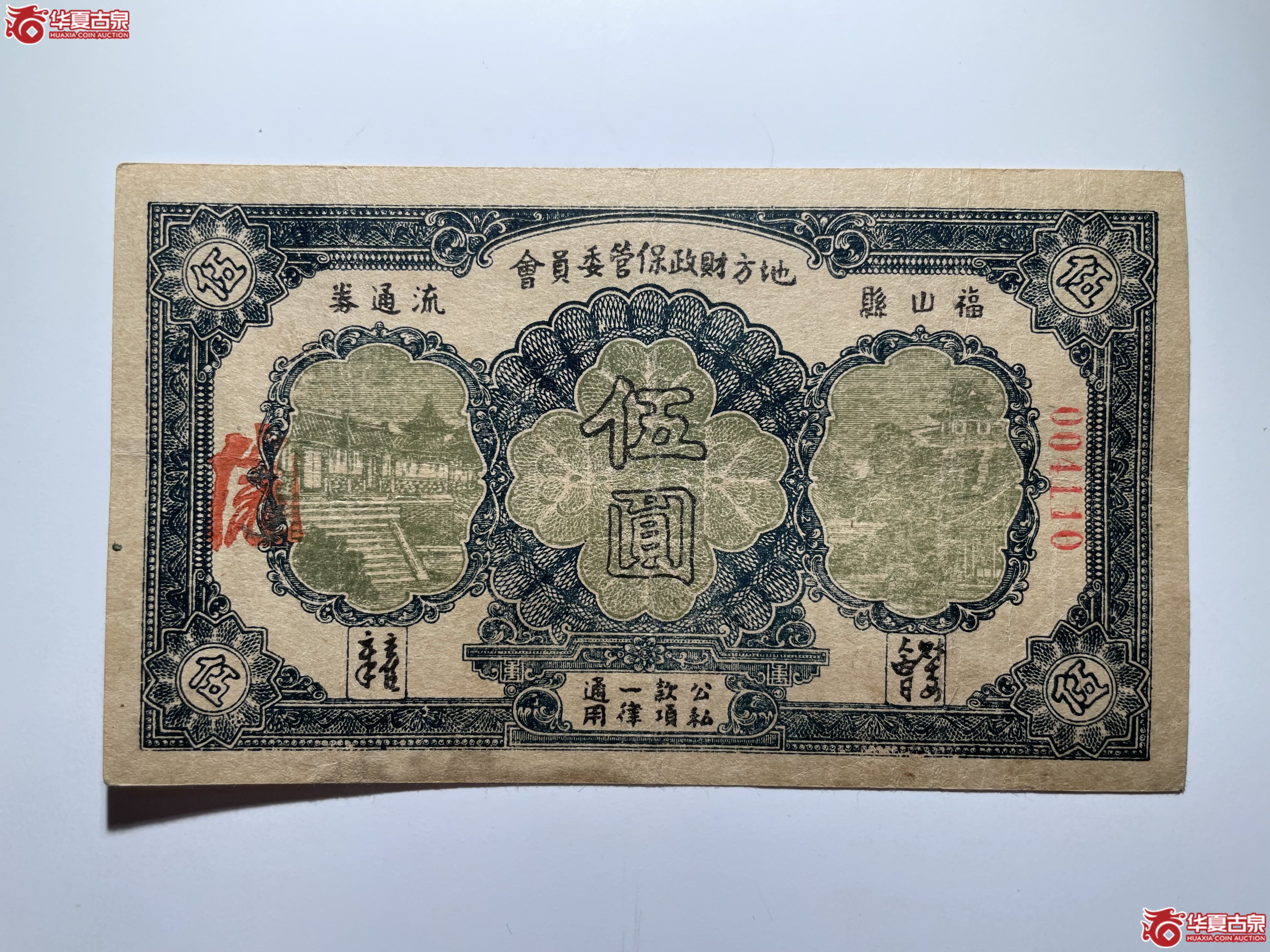 福山县地方财政保管委员会流通券伍圆（烟台发货）
