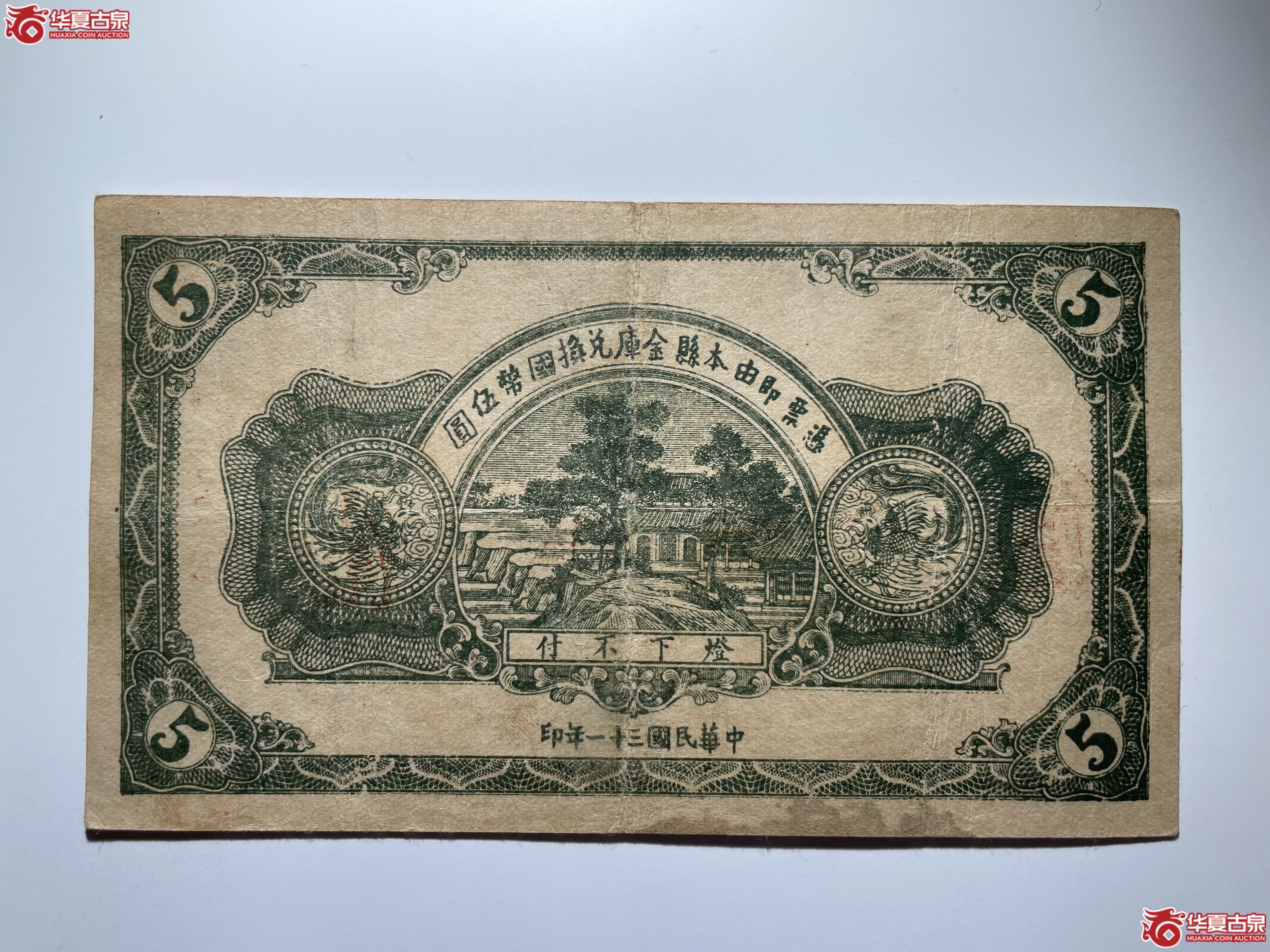 福山县地方财政保管委员会流通券伍圆（烟台发货）