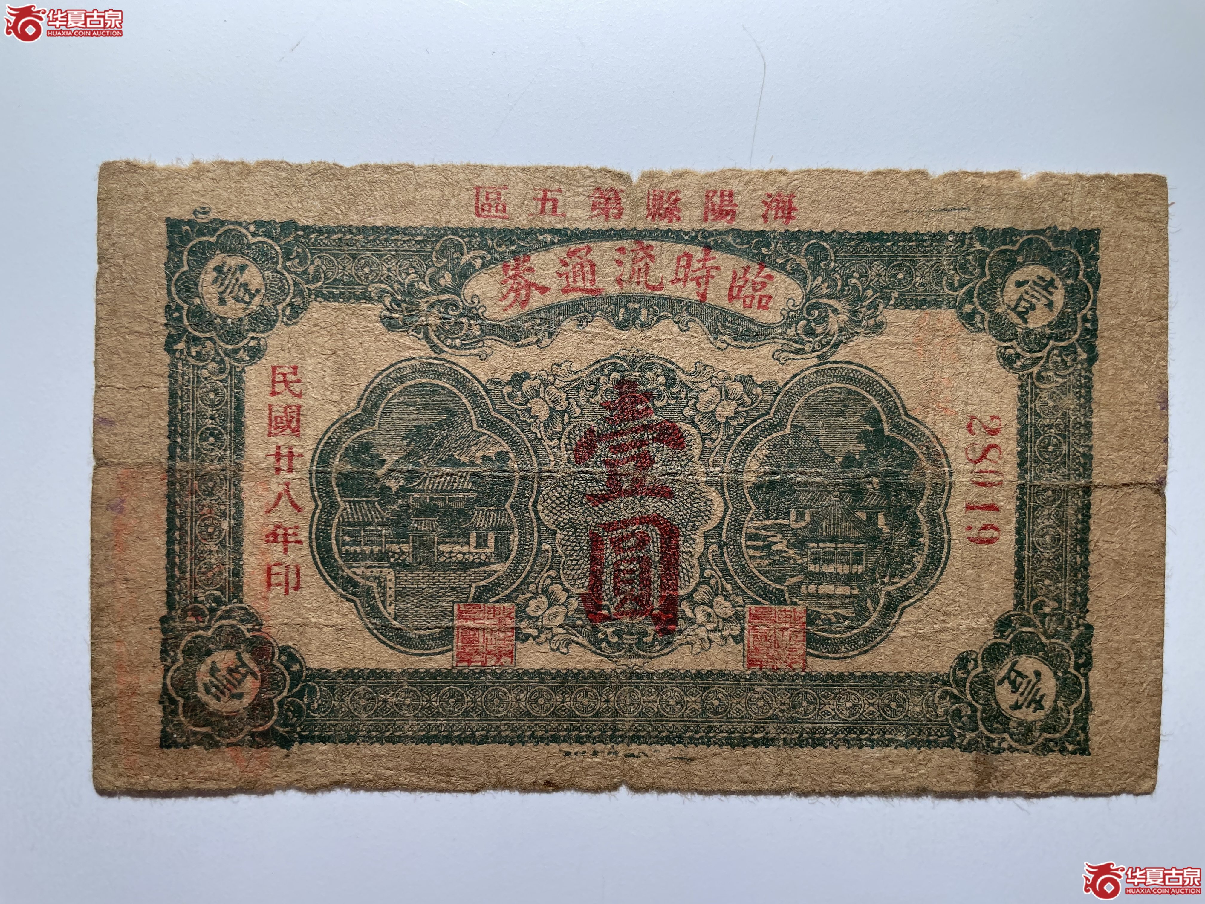 海阳县第五区临时流通券壹圆（烟台发货）