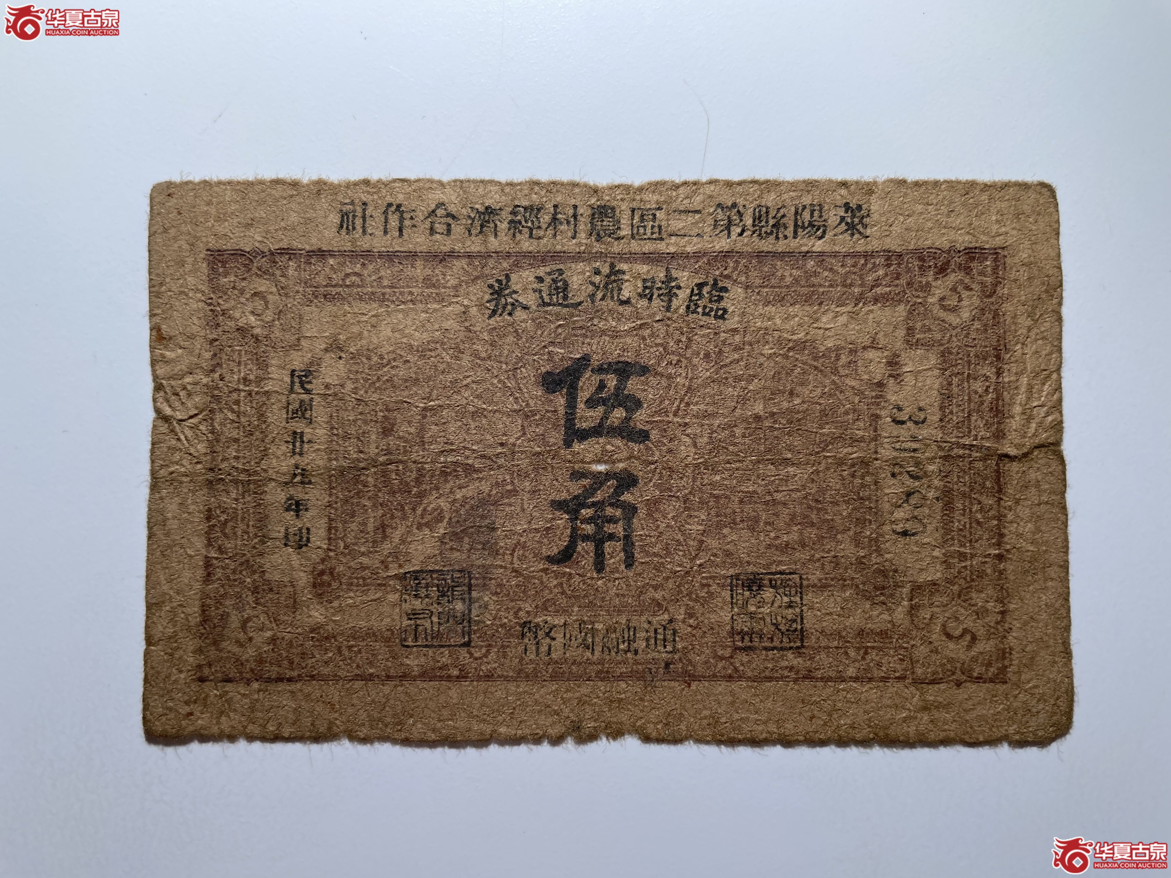 莱阳县第二区农村经济合作社临时流通券伍角（烟台发货）