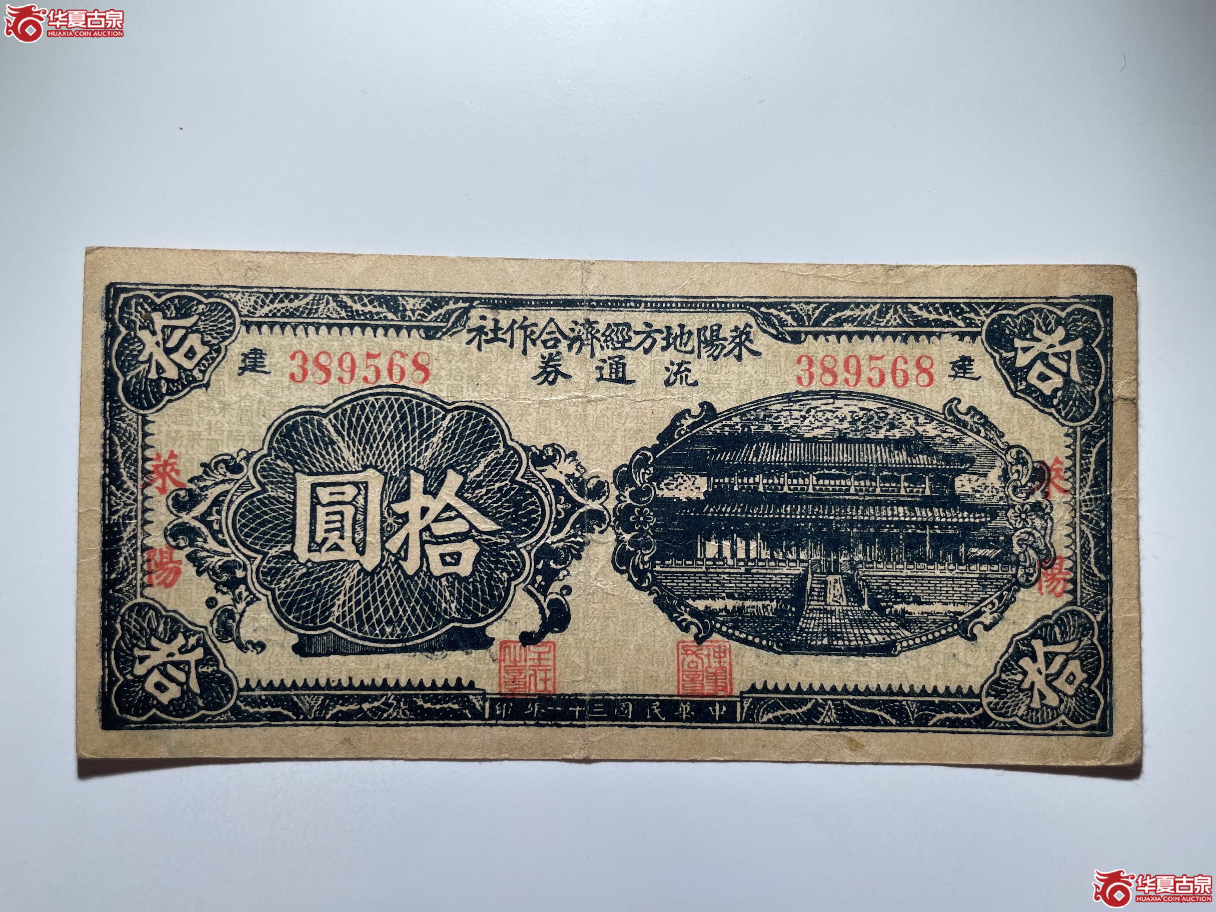 莱阳地方经济合作社流通券拾圆建（烟台发货）