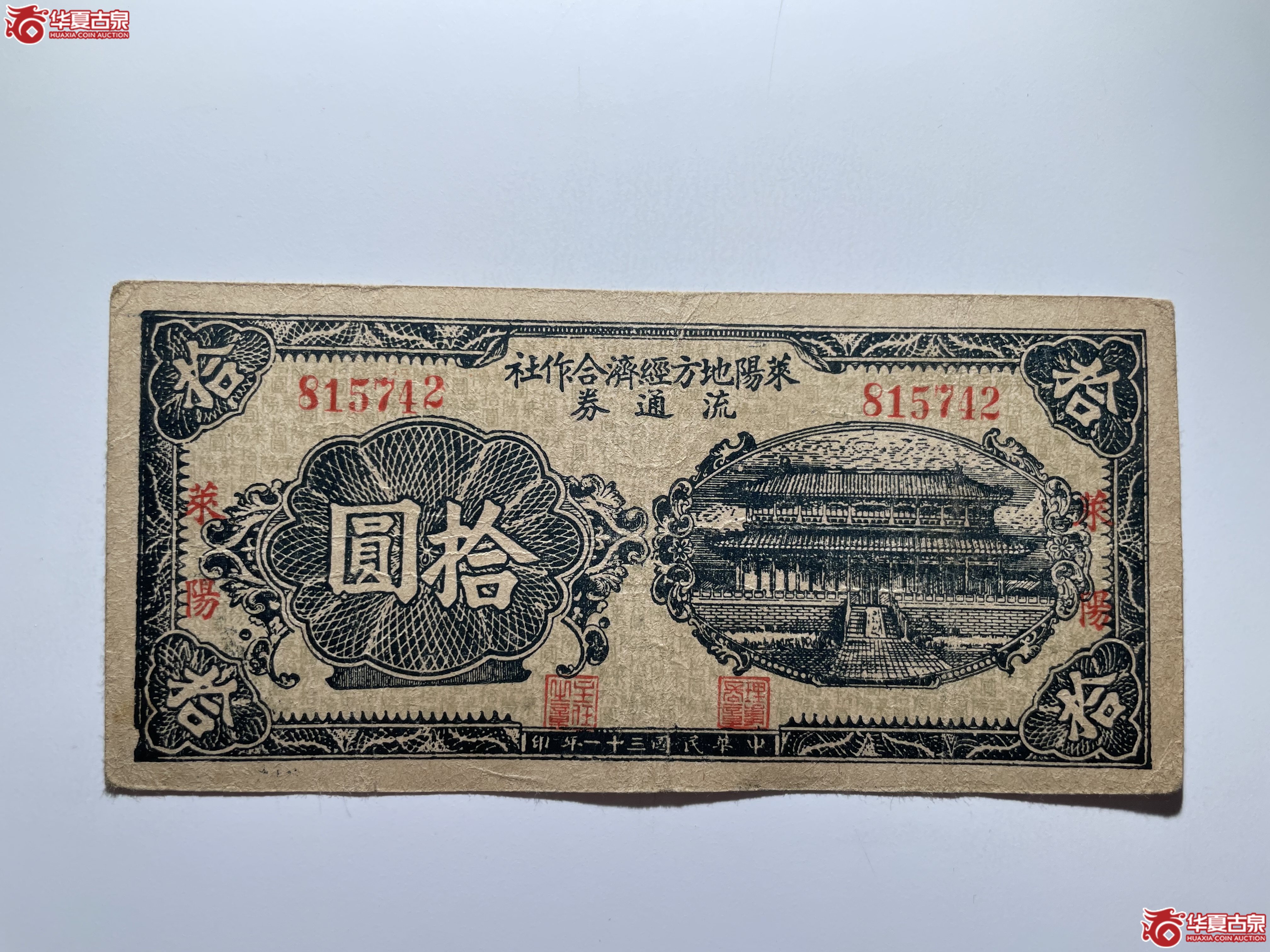 莱阳地方经济合作社流通券拾圆（烟台发货）