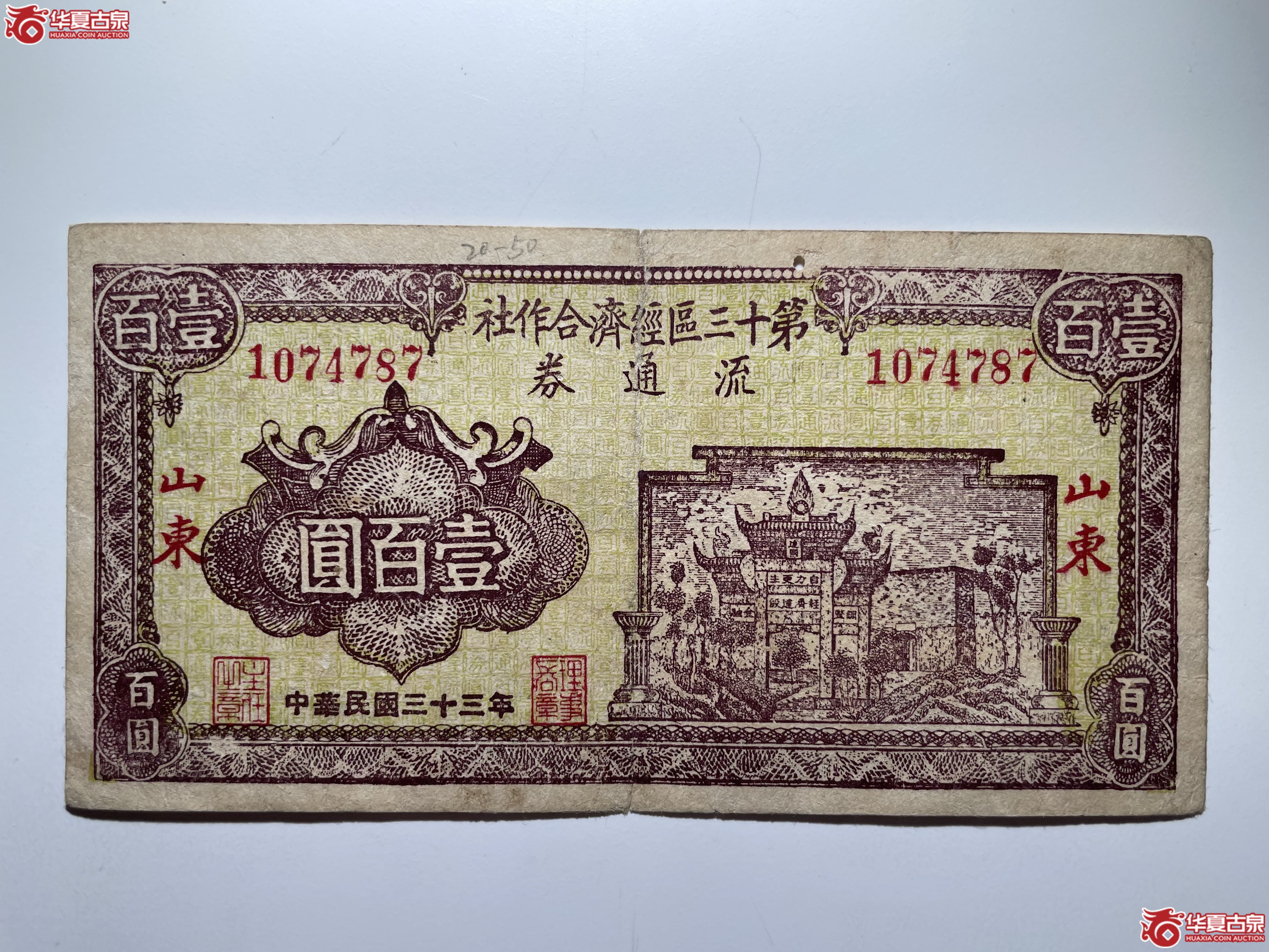 第十三区经济合作社壹佰圆（烟台发货）
