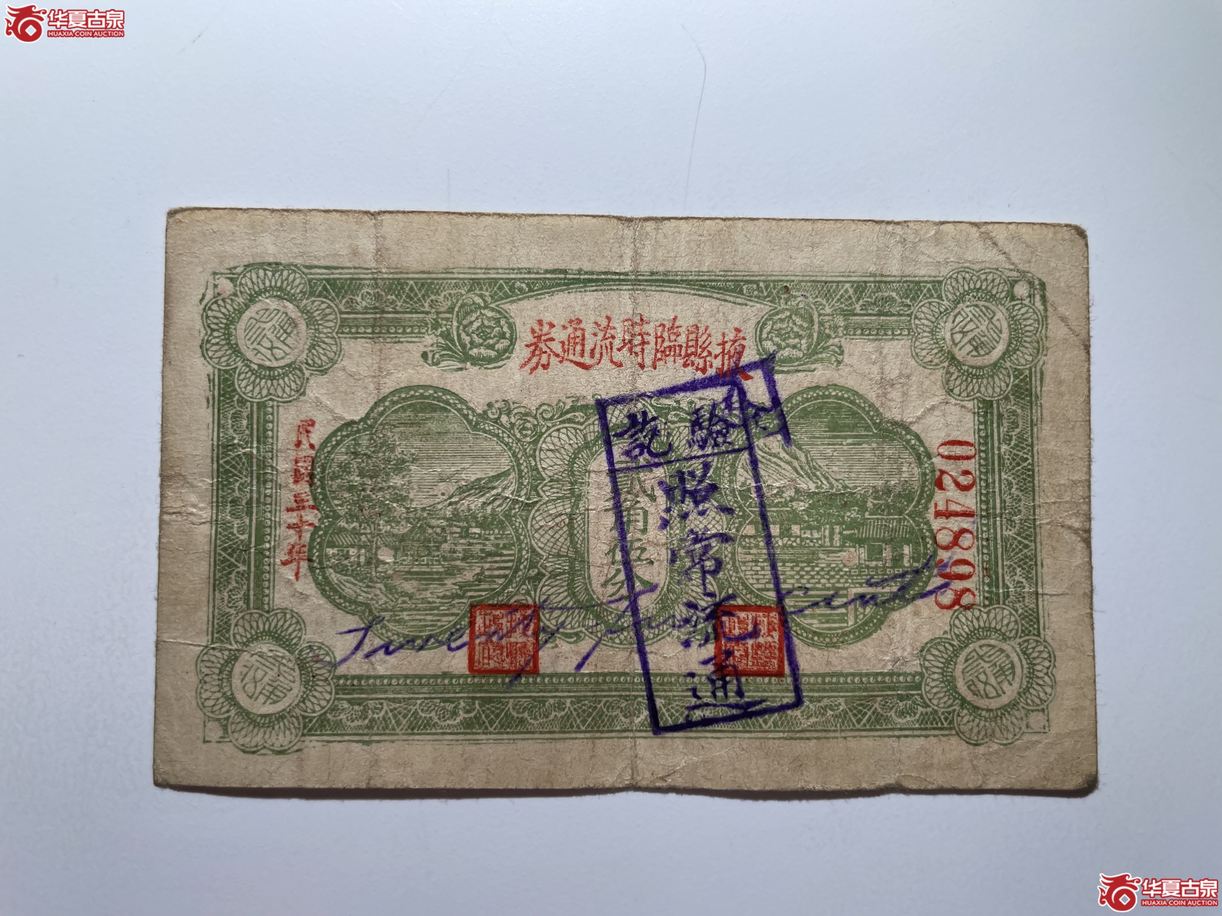掖县临时流通券贰角五分（烟台发货）