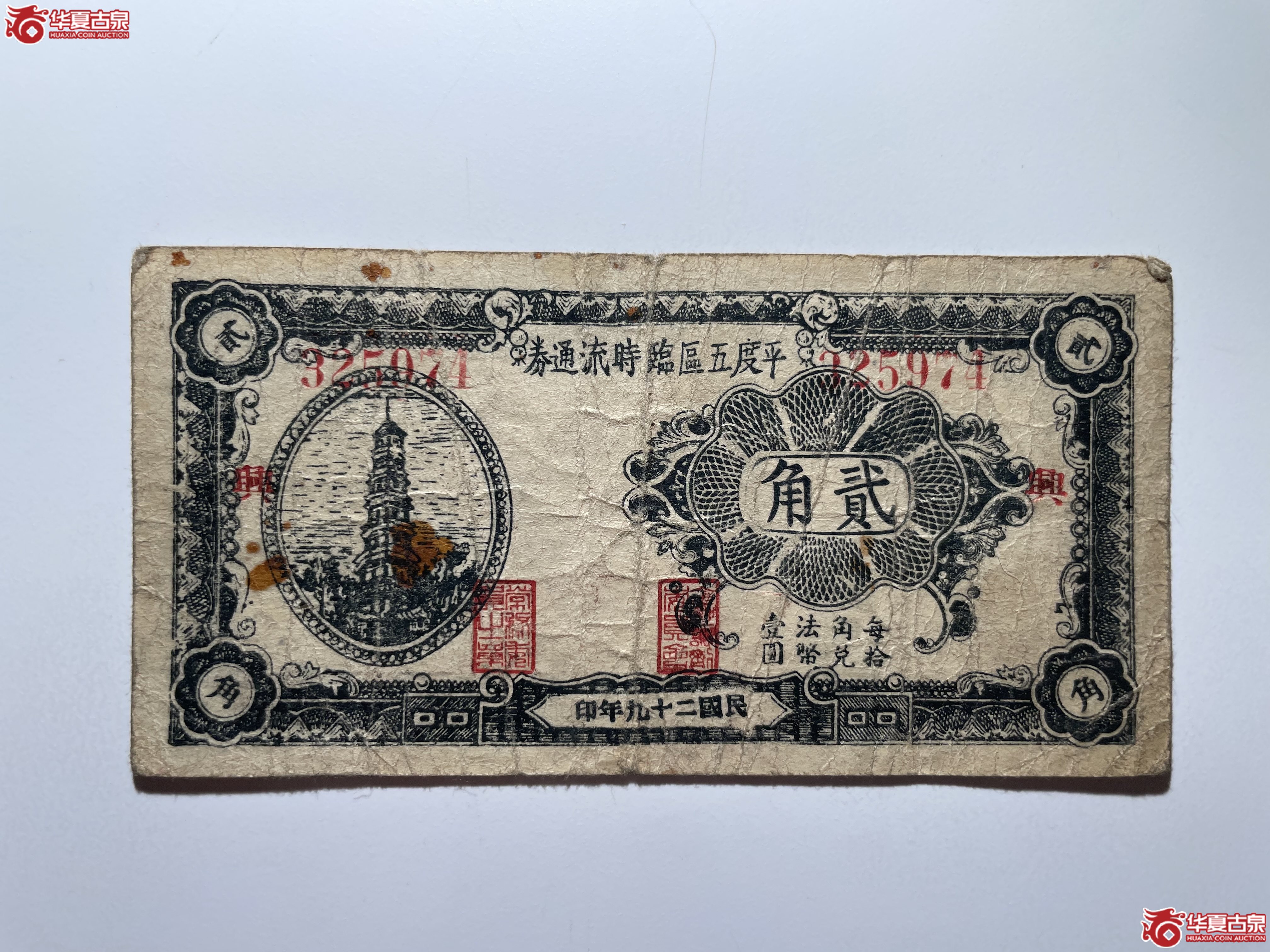 平度五区临时流通券贰角“兴”（烟台发货）