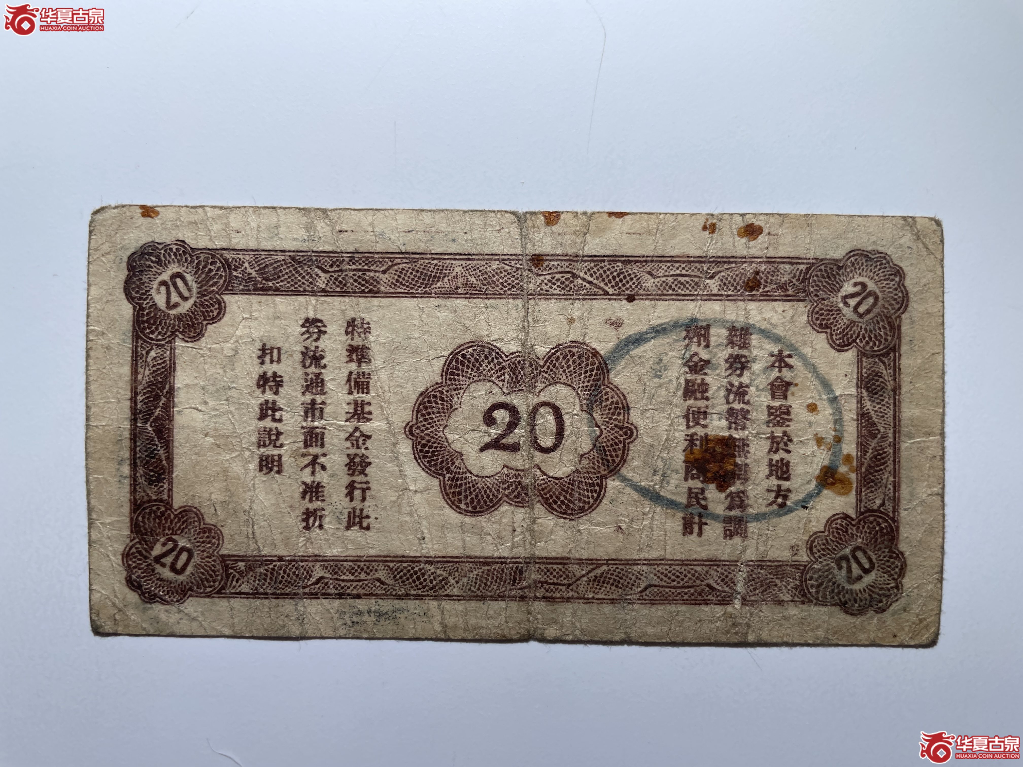 平度五区临时流通券贰角“兴”（烟台发货）
