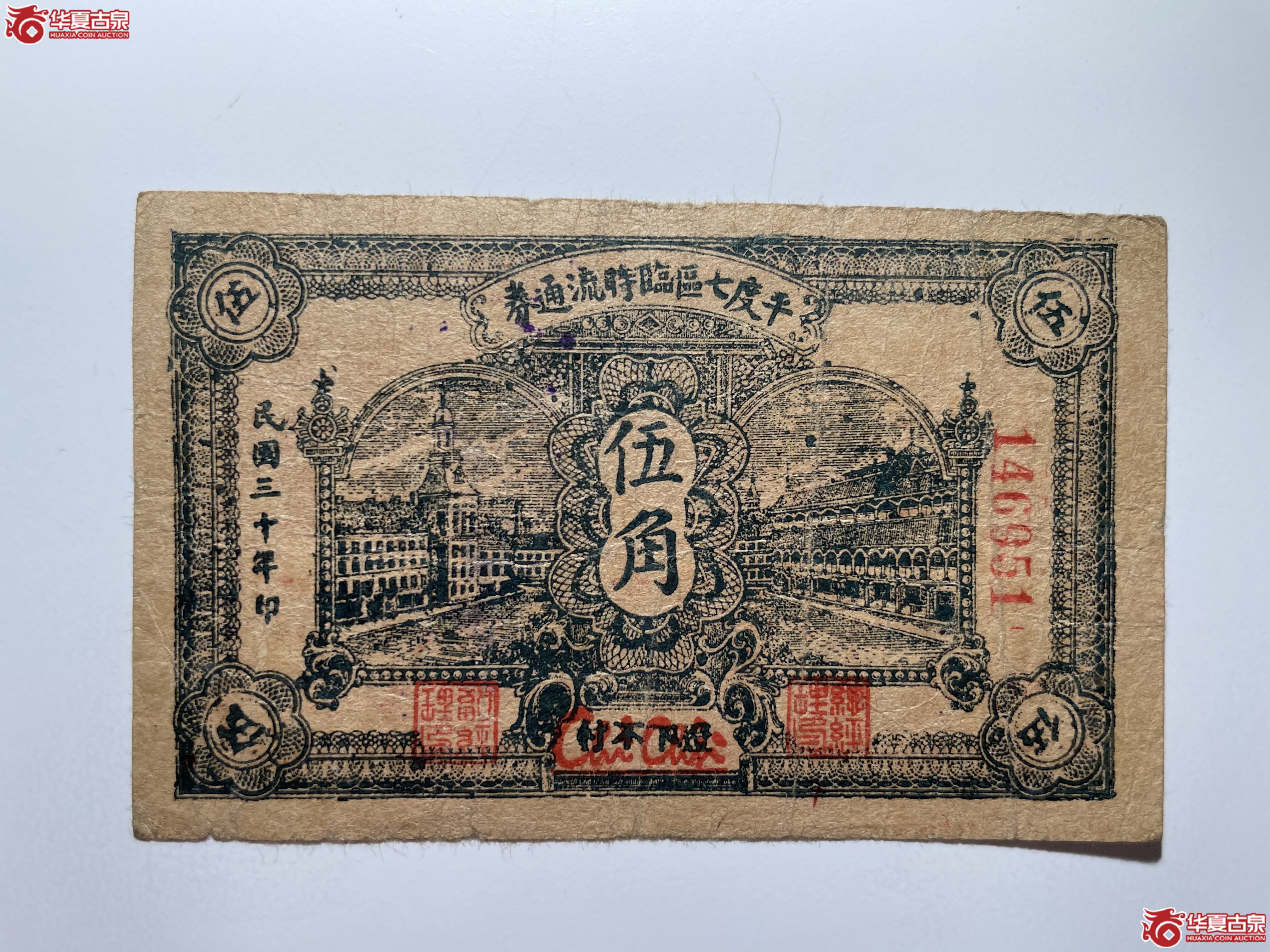平度七区临时流通券伍角（烟台发货）