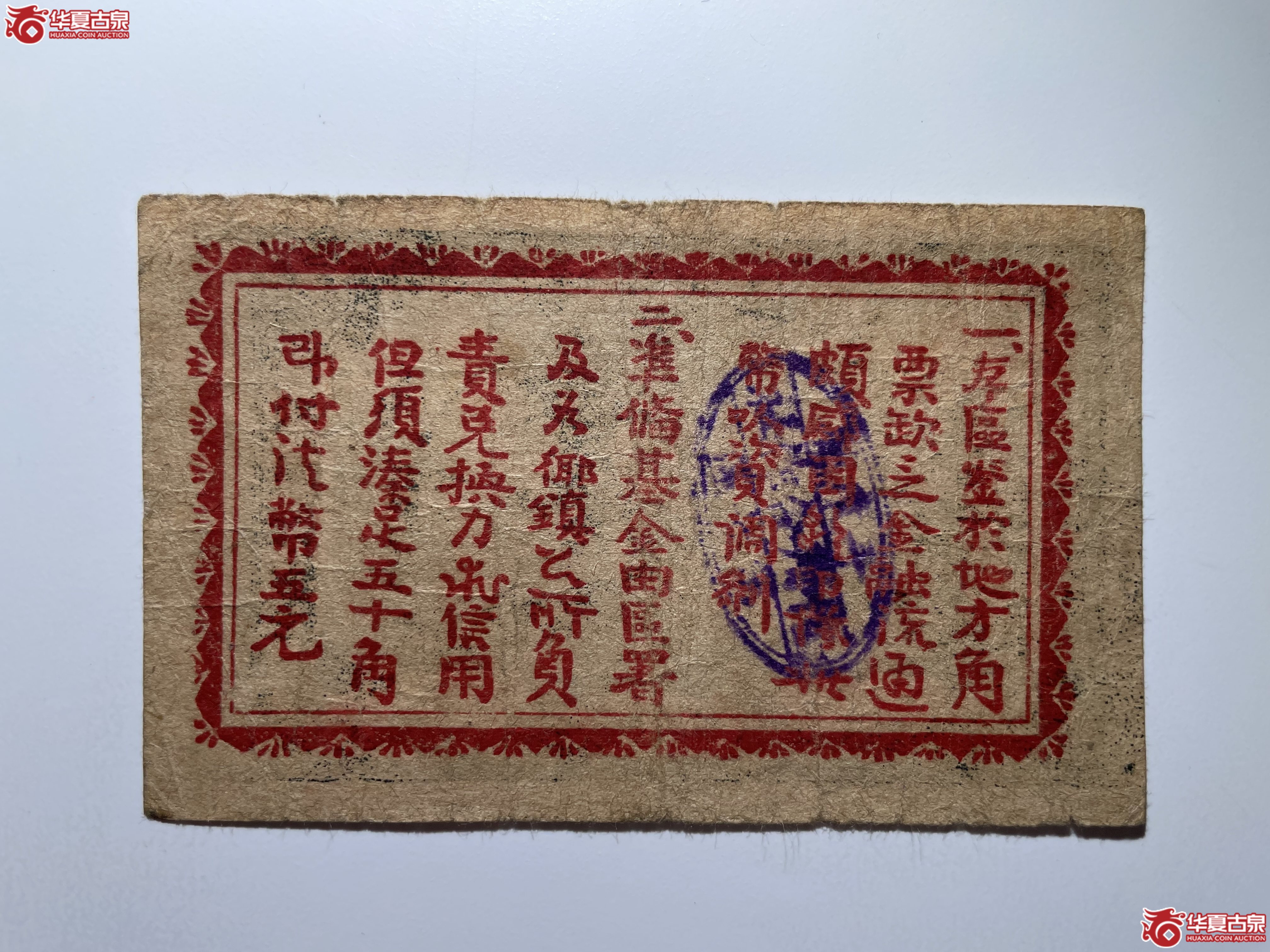平度七区临时流通券伍角（烟台发货）