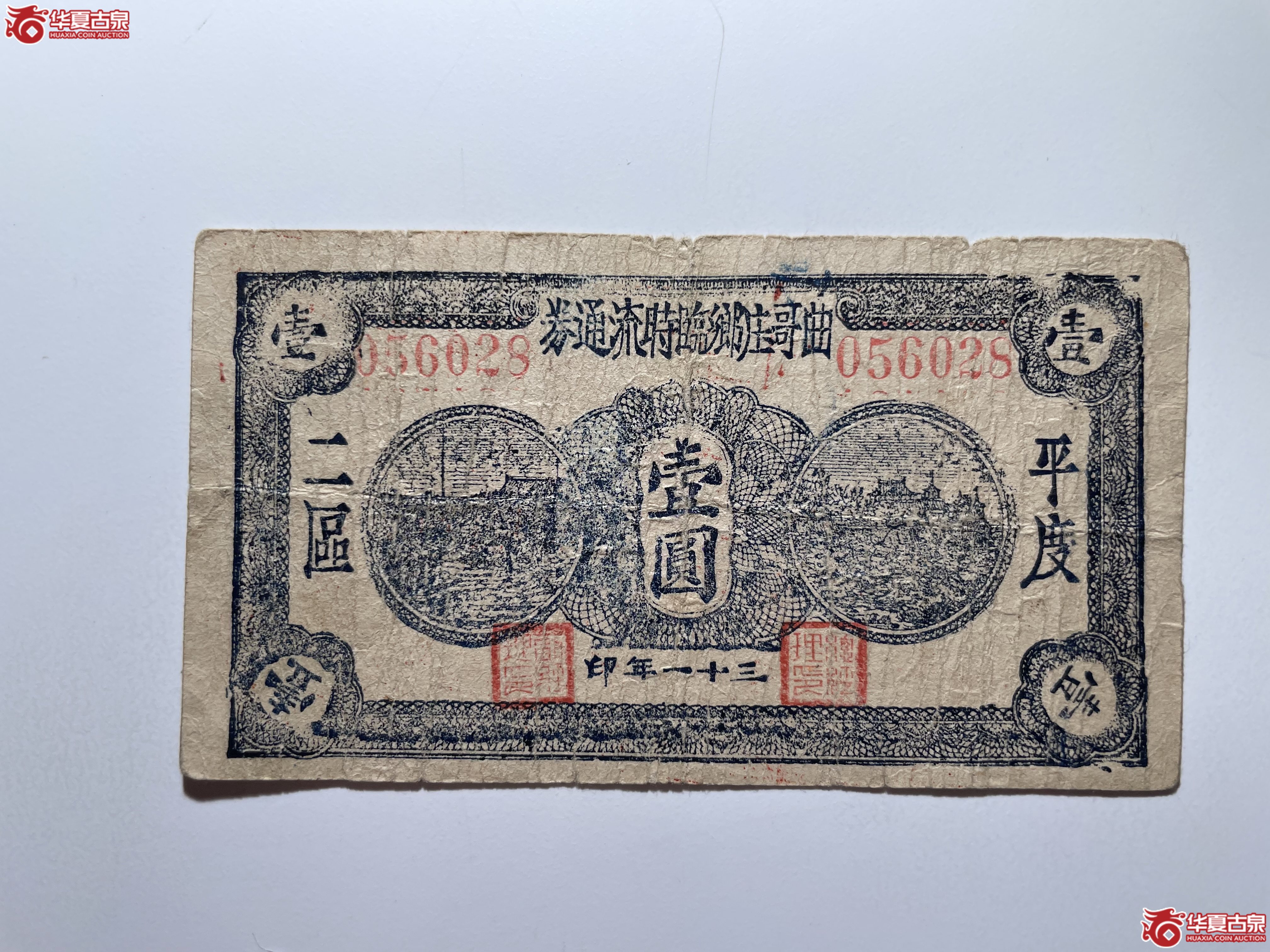 平度二区曲哥庄乡临时流通券壹圆（烟台发货）