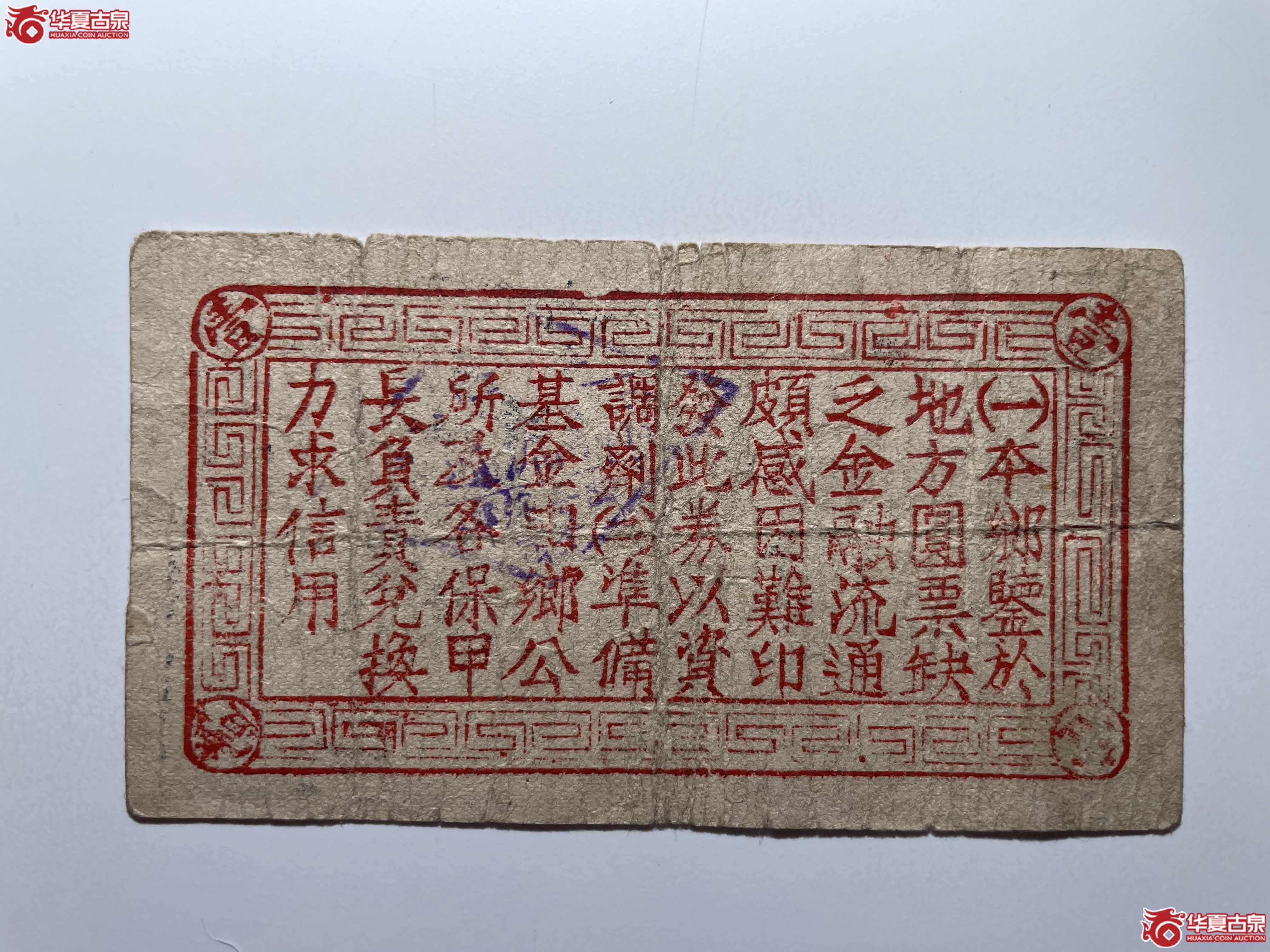 平度二区曲哥庄乡临时流通券壹圆（烟台发货）