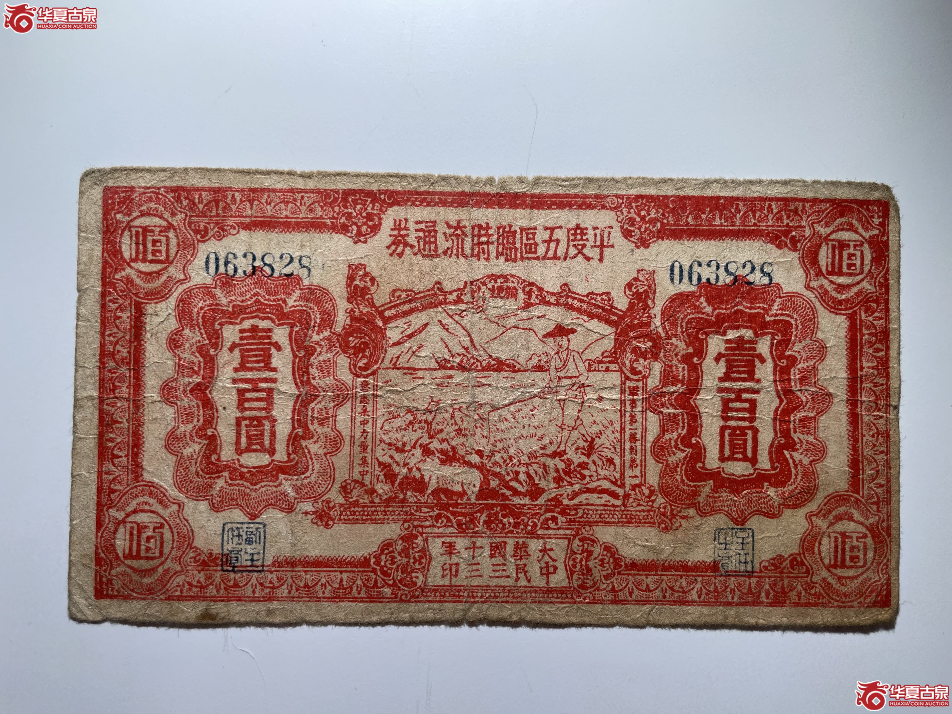 平度五区临时流通券壹佰圆（烟台发货）