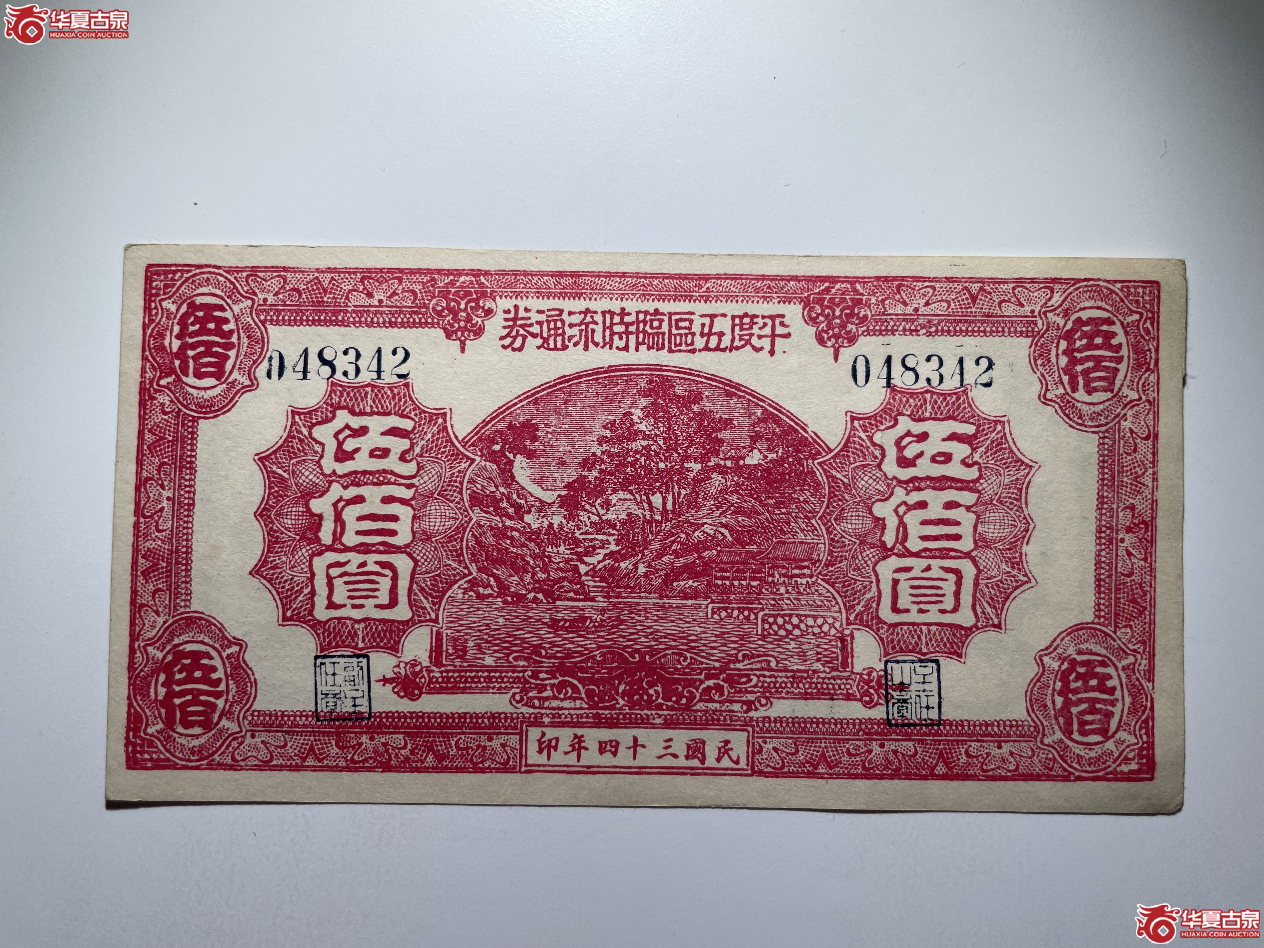 平度五区临时流通券伍佰圆（烟台发货）