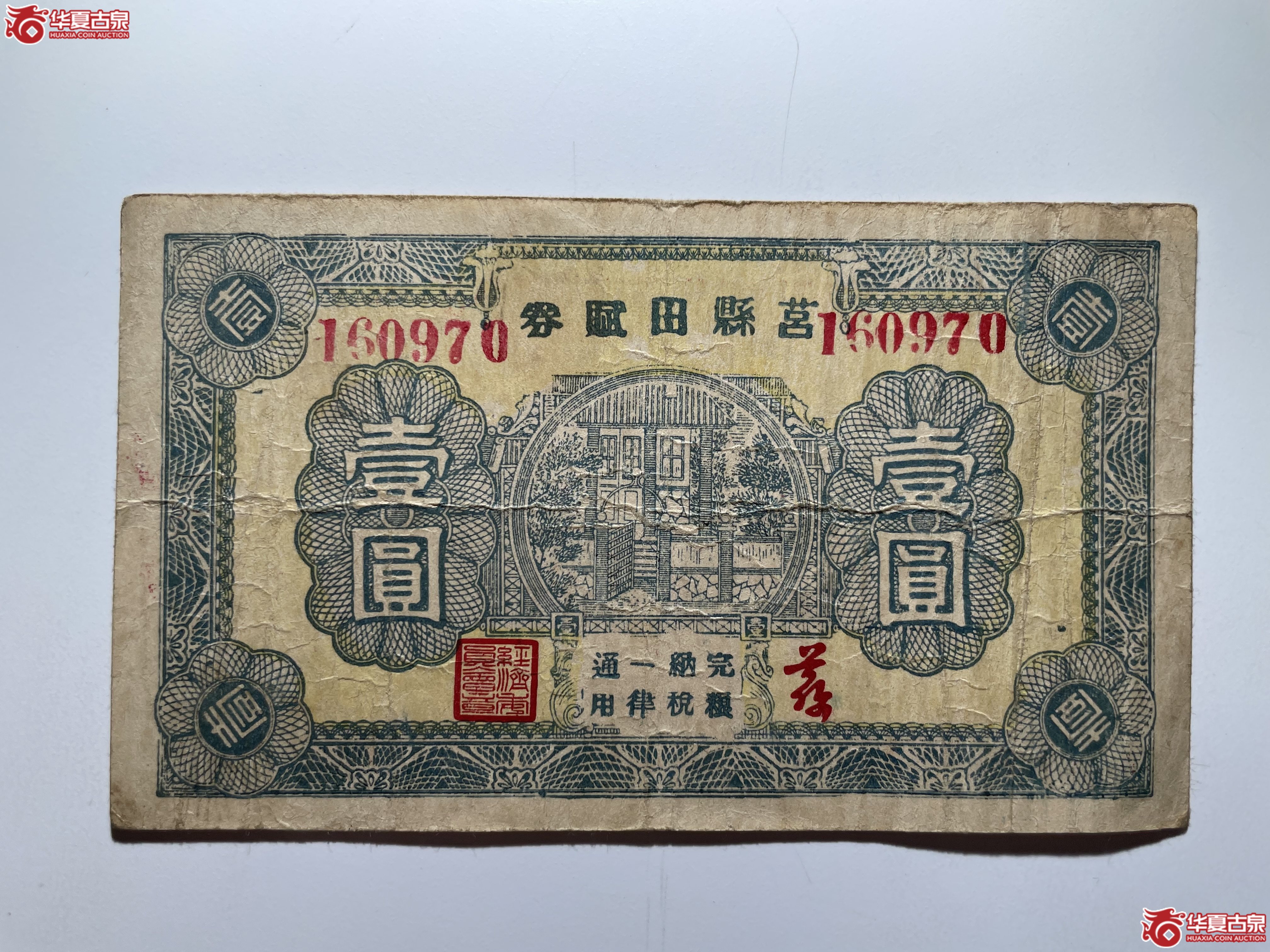 莒县田赋券壹圆（烟台发货）