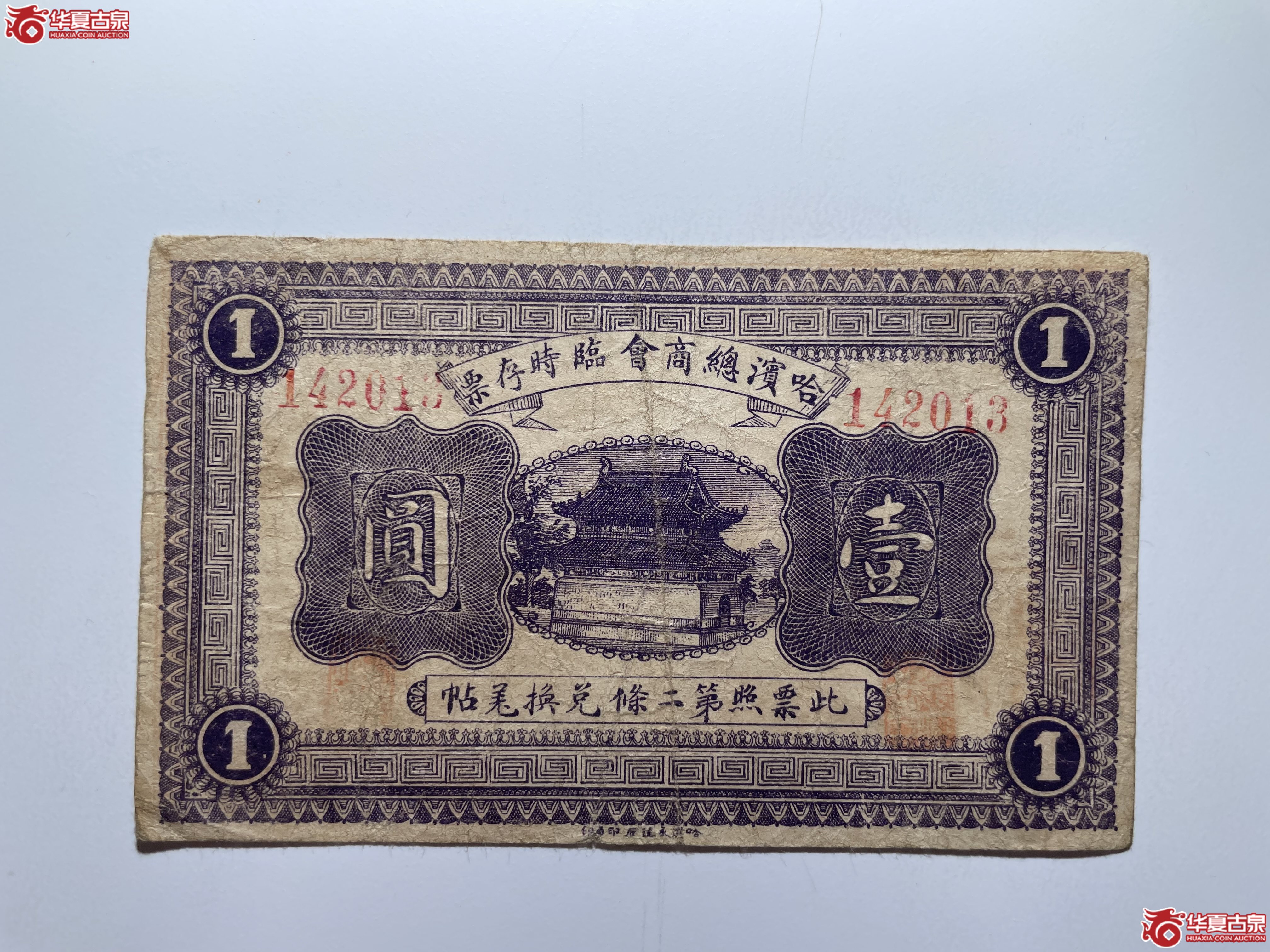 哈尔滨总商会临时存票壹圆（烟台发货）