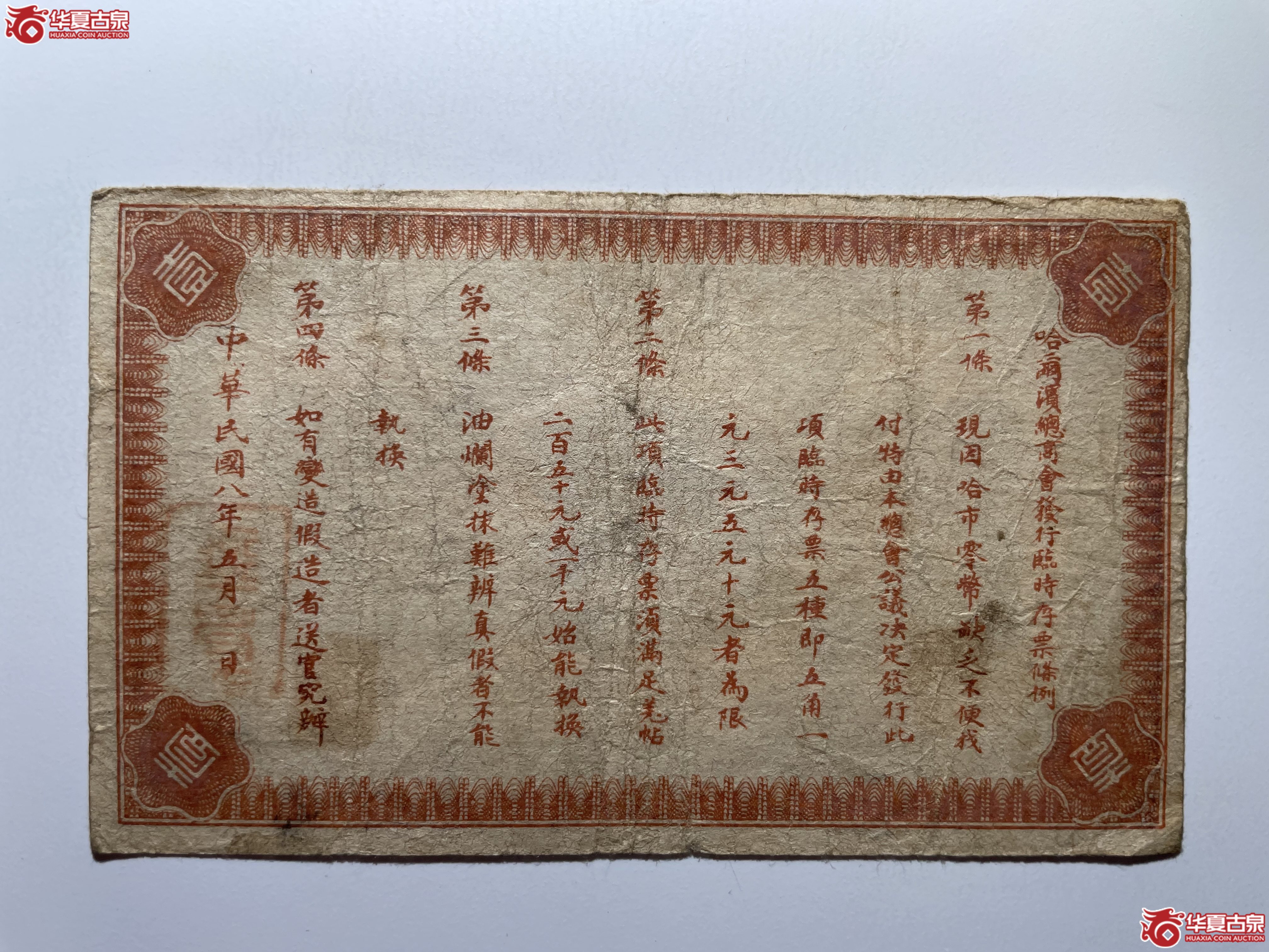 哈尔滨总商会临时存票壹圆（烟台发货）