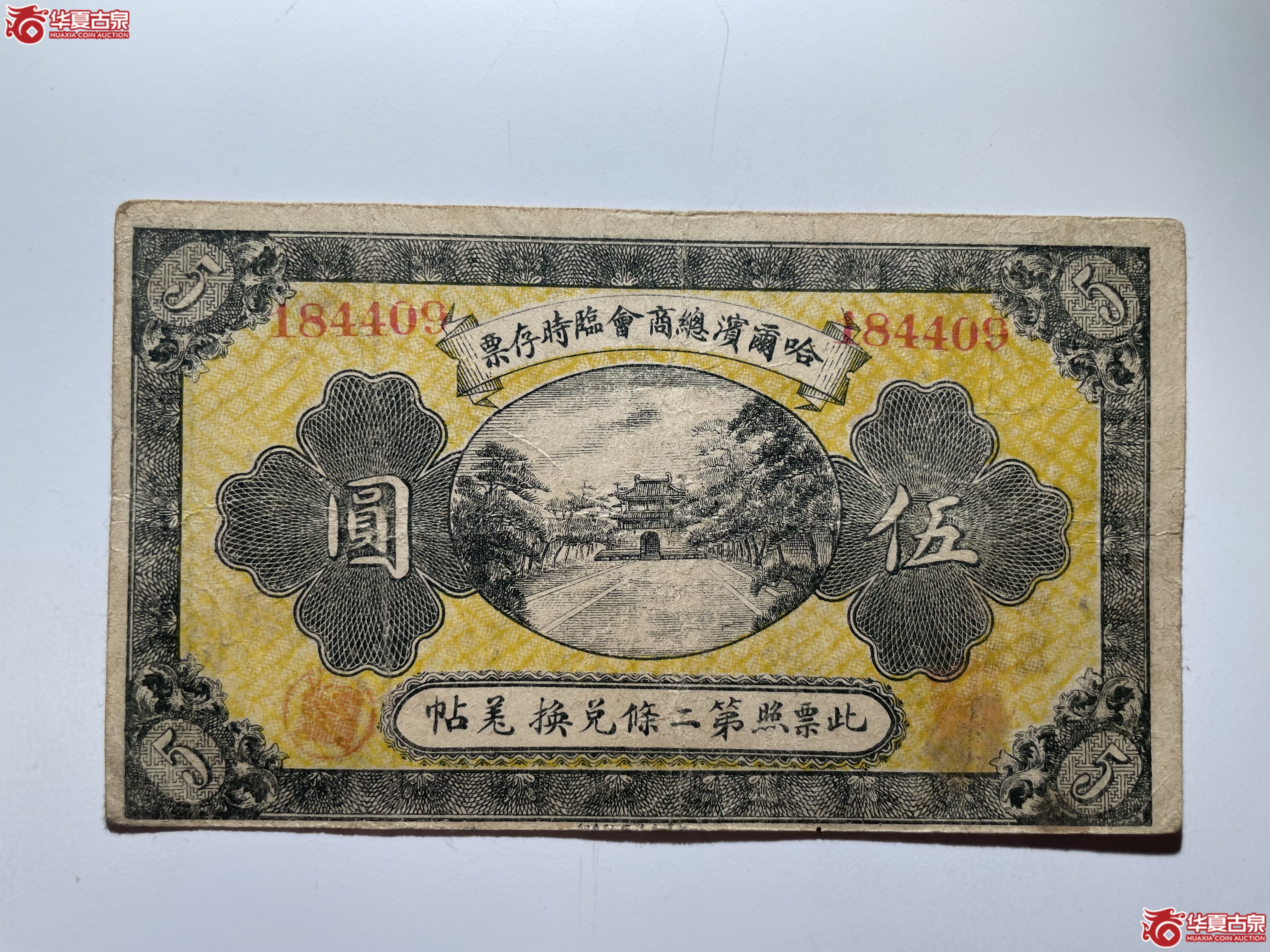 哈尔滨总商会临时存票伍圆（烟台发货）