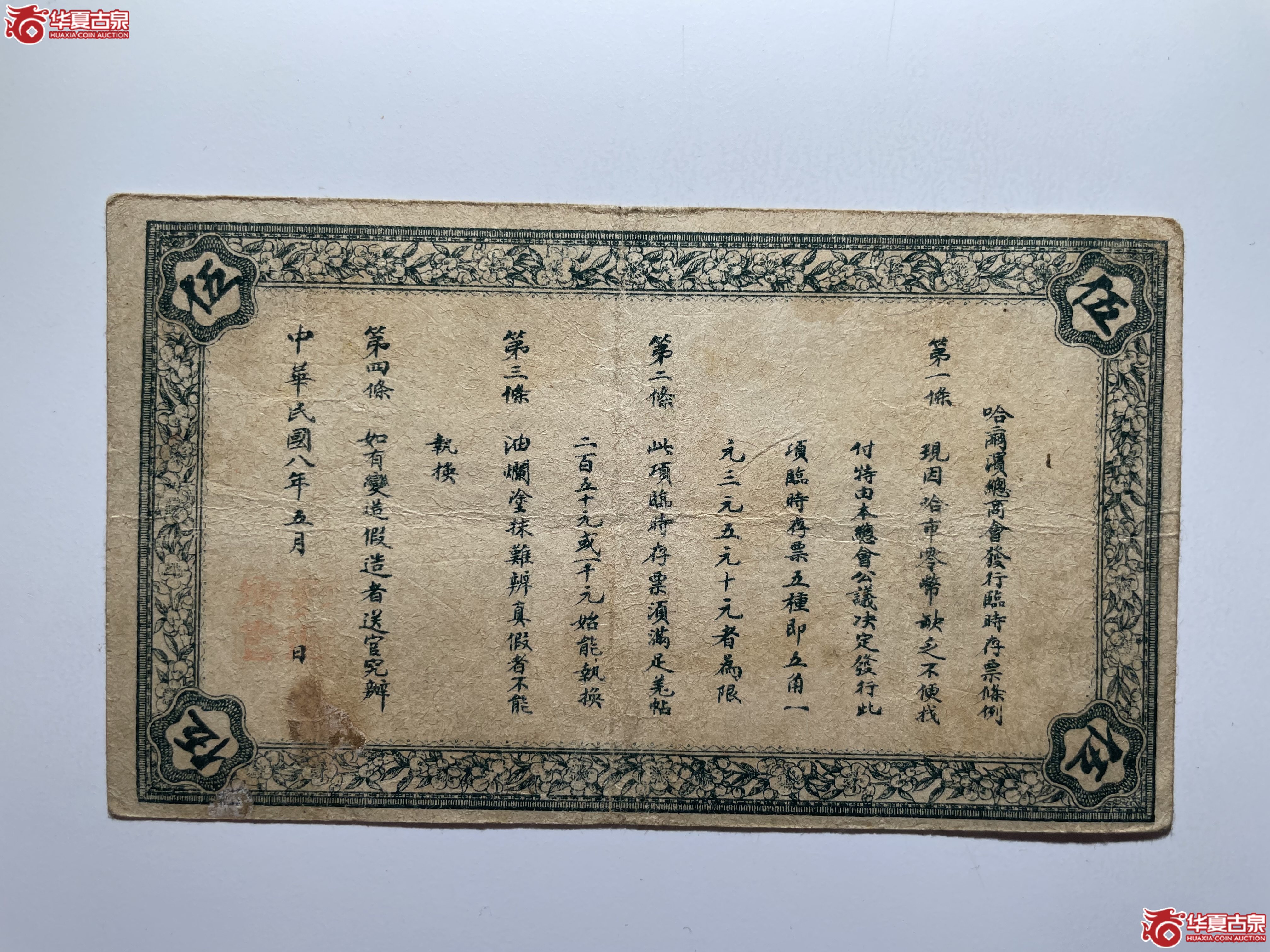 哈尔滨总商会临时存票伍圆（烟台发货）